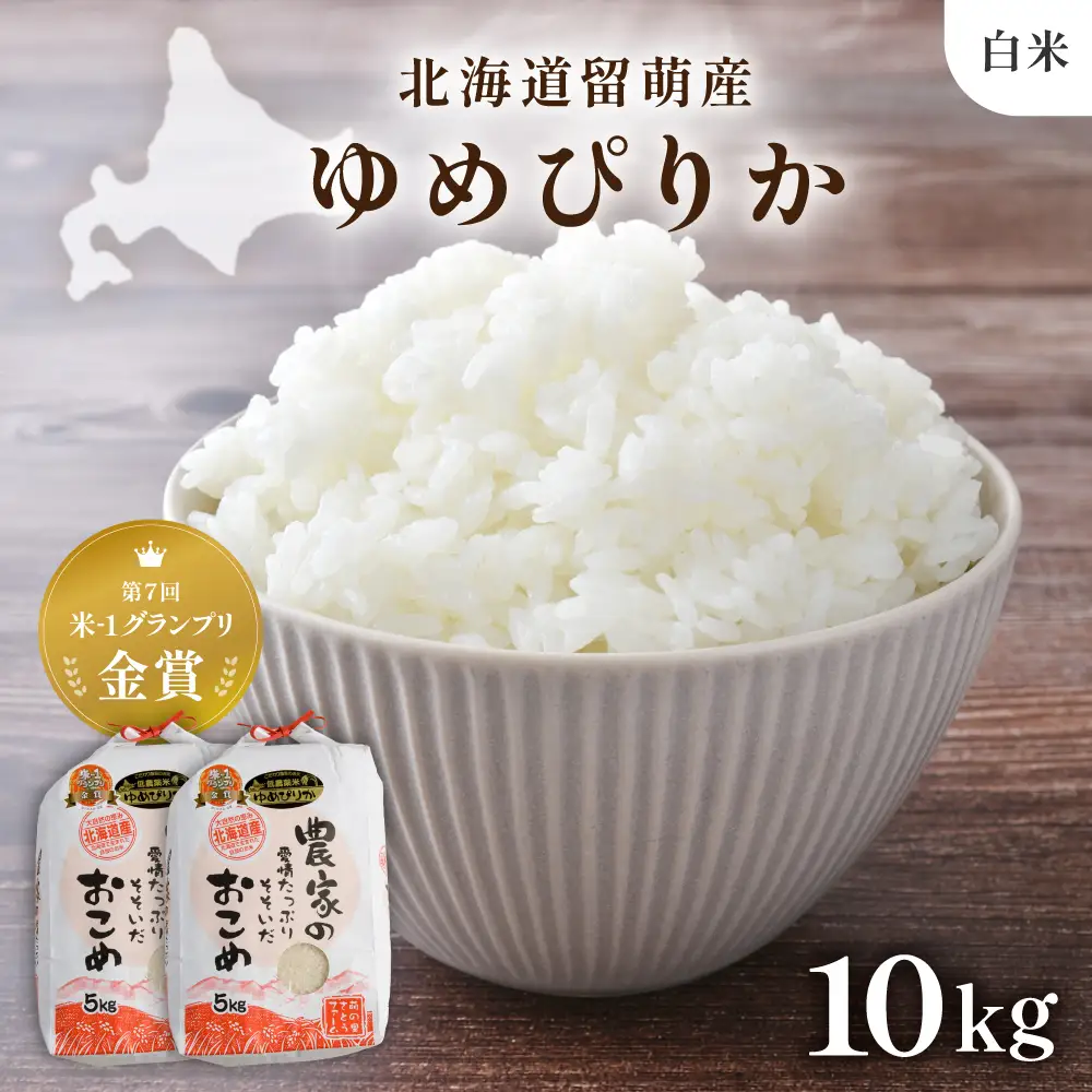  令和8年産 【ゆめぴりか】(白米)5kg×2袋 北海道南るもい産 特A おとりよせ こめ 北海道 新米 コメ 産地直送 R011-008-R8