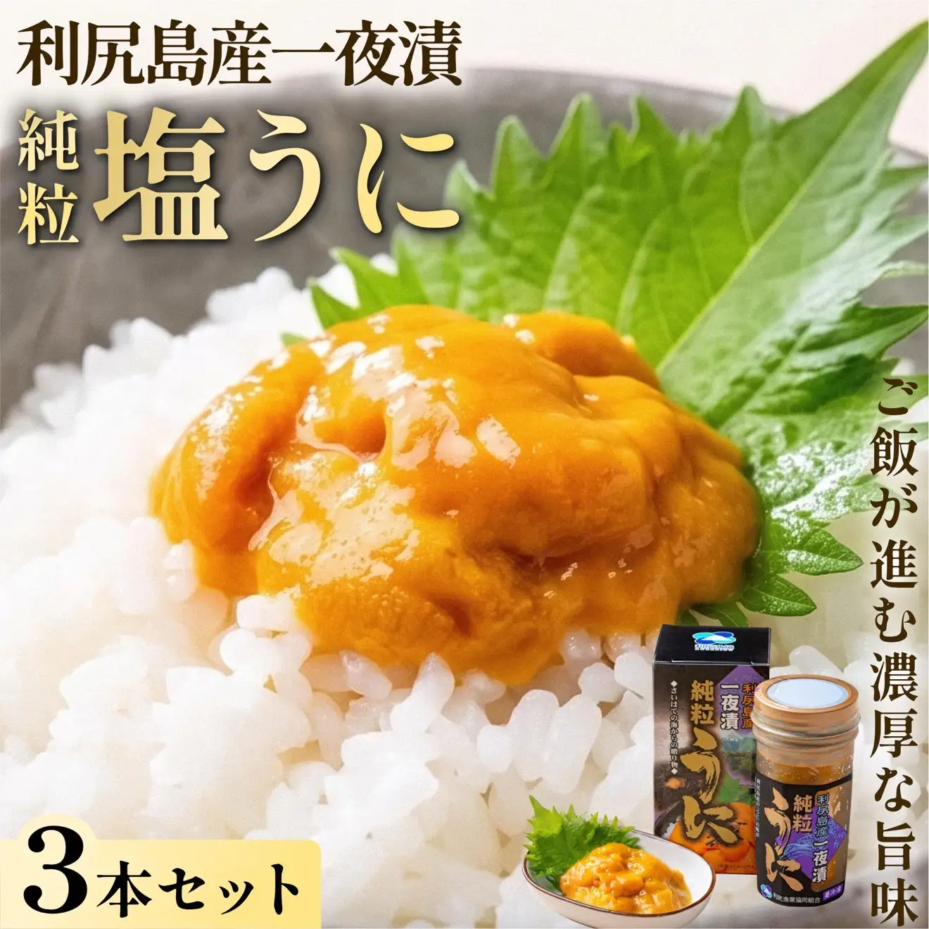 利尻島産 キタムラサキウニ 塩ウニ 一夜漬け 瓶ウニ 60g×3本｜純粒うに 無添加 ミョウバン不使用 赤穂の甘塩 北海道 [1060147]