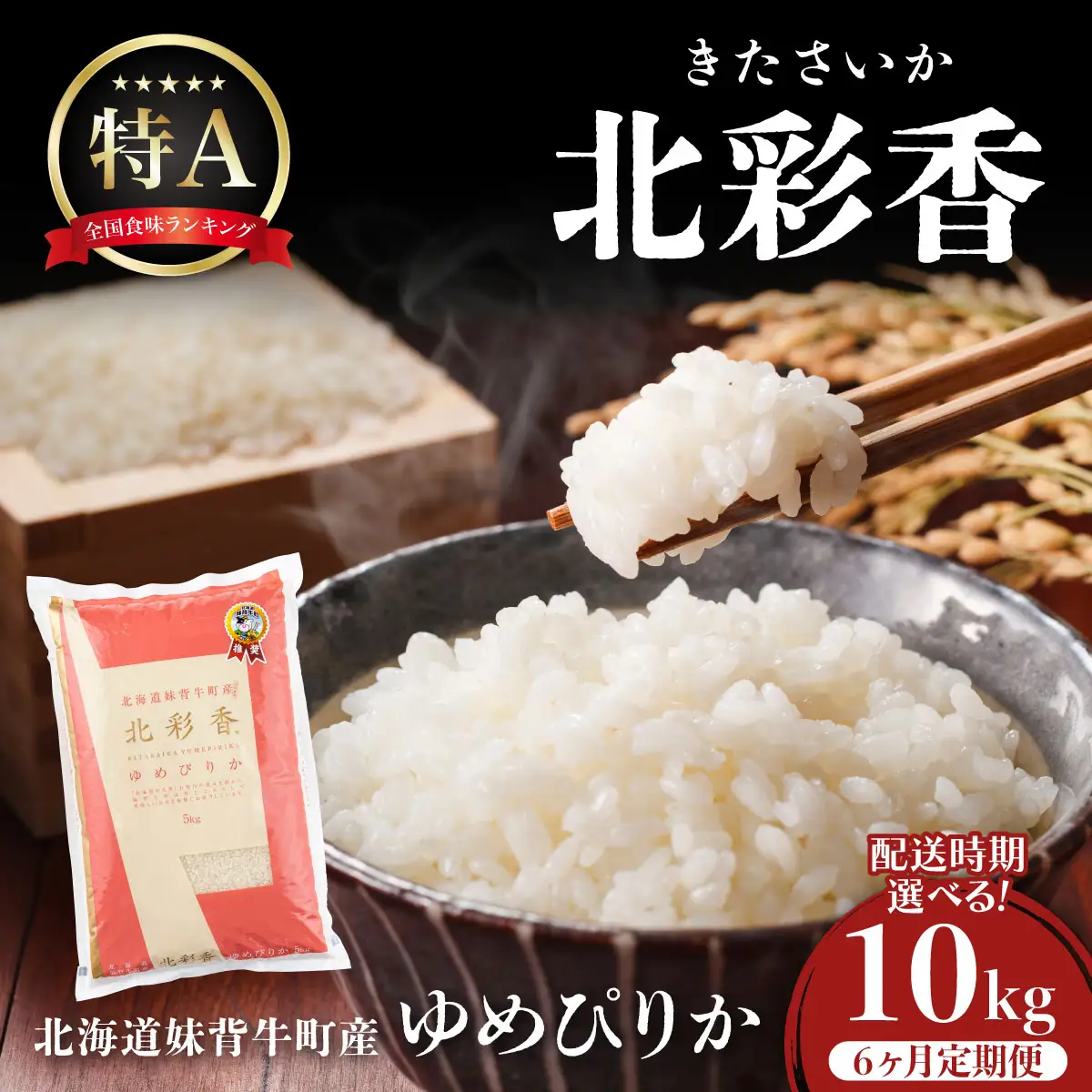 ゆめぴりか 白米 定期便 10kg×6回 令和8年産 2026年10月発送から