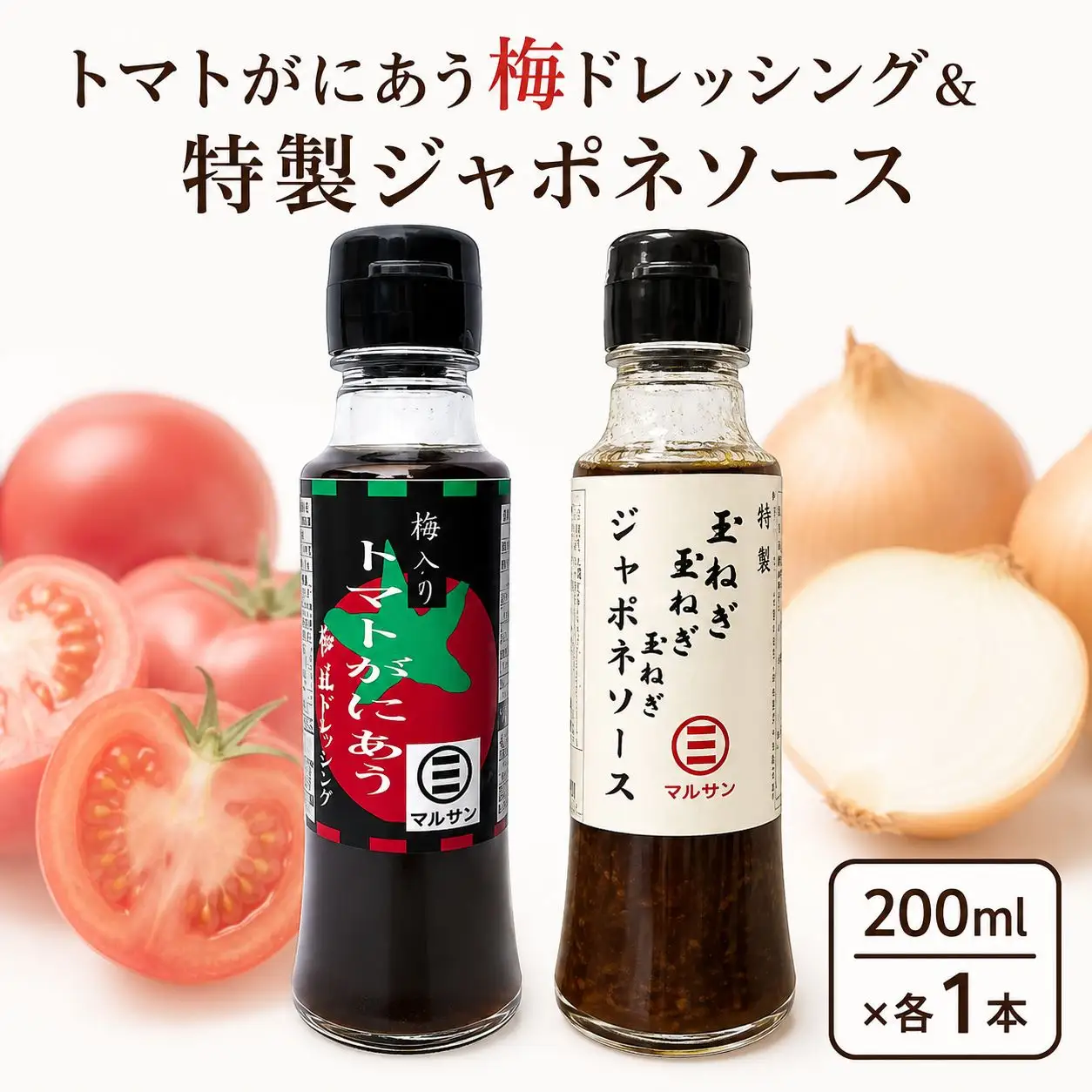 トマトがにあう梅ドレッシング＆特製ジャポネソース 各1本【マルサン醤油】