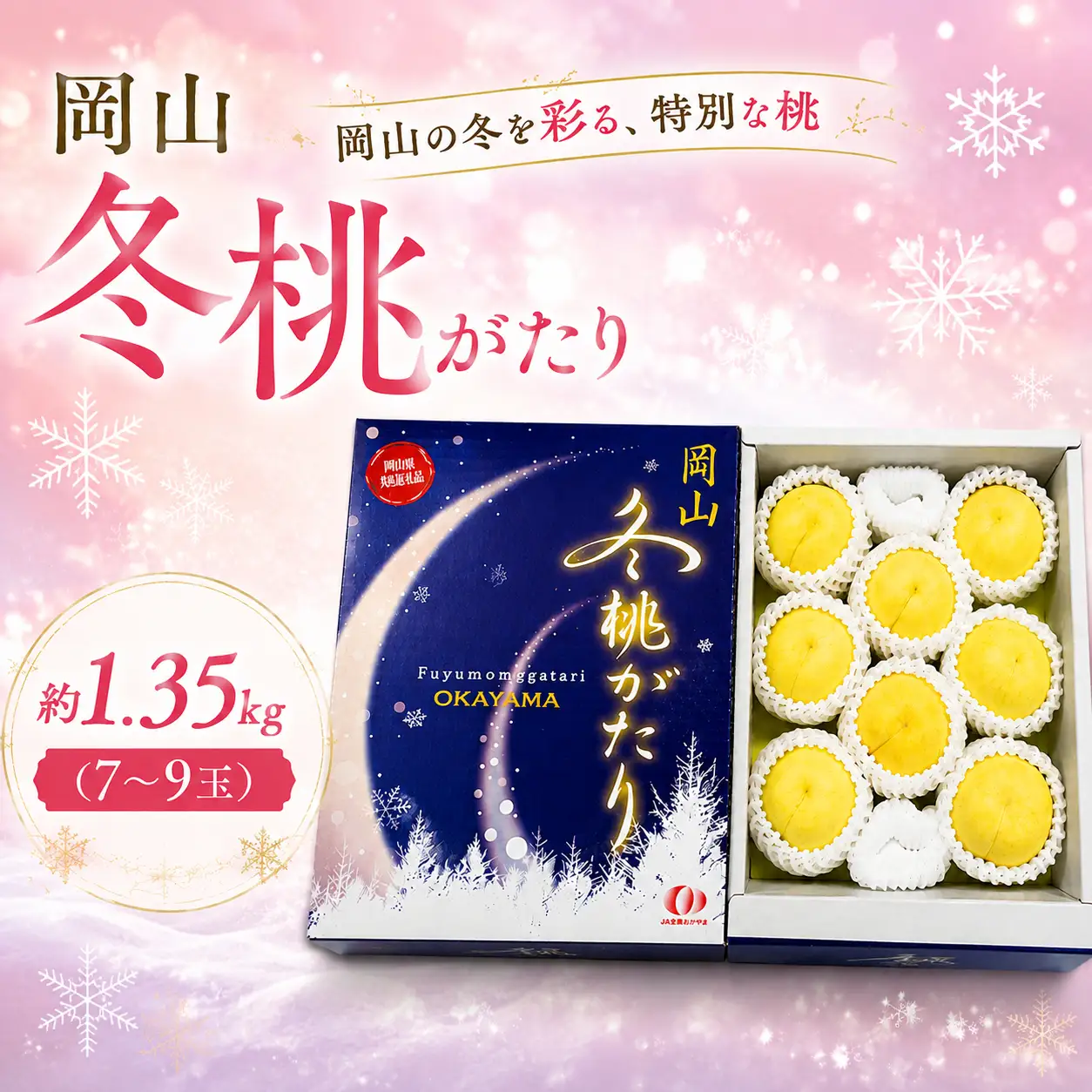 岡山冬桃がたり 約1.35kg(7～9玉) 岡山県産 【先行予約 2026年12月中に順次発送】