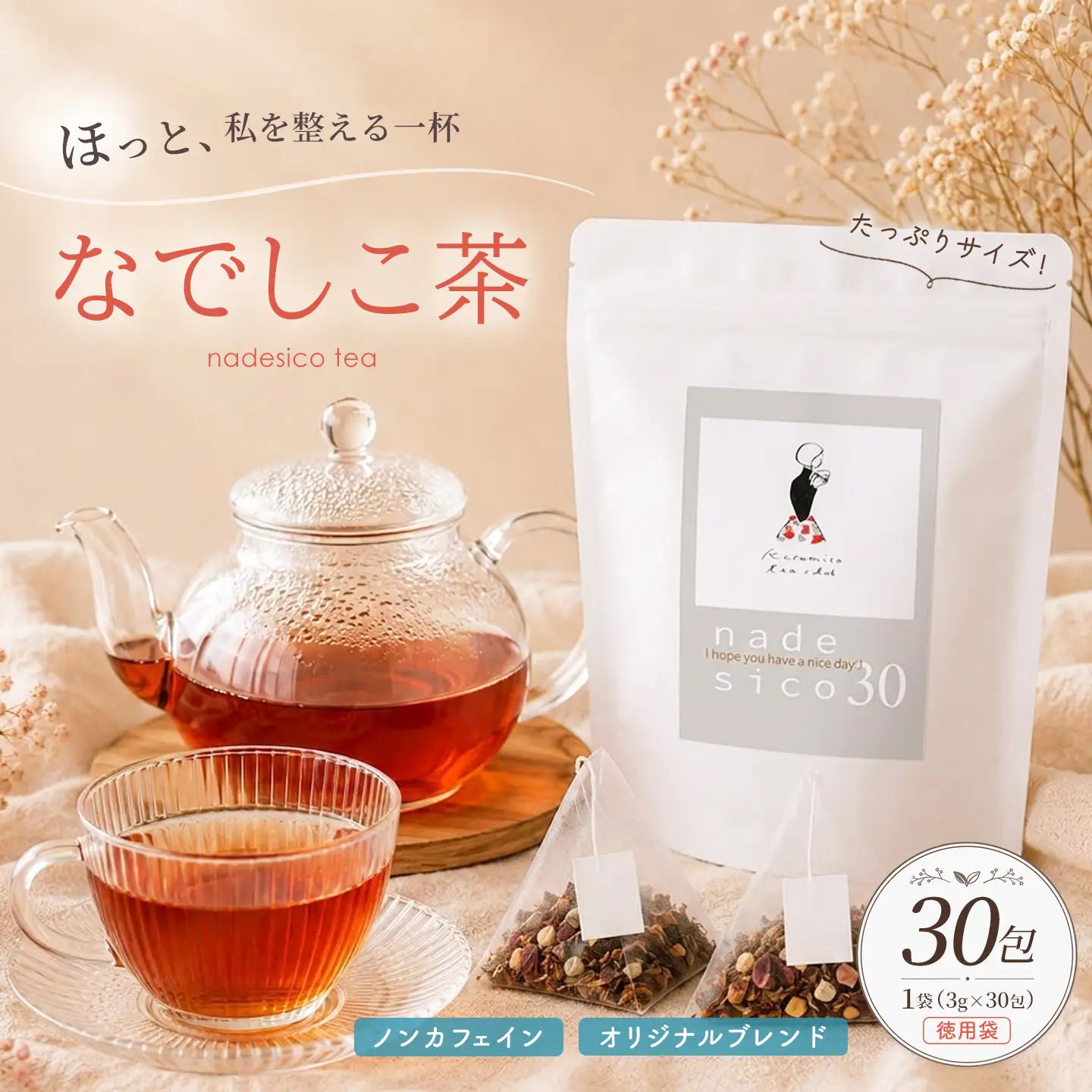 なでしこ茶 徳用袋(3g×30個×1袋) K074010