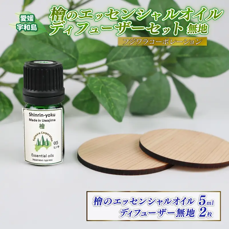 檜の香り エッセンシャルオイル ウッド ディフューザー セット 無地 フジワラコーポレーション エッセンシャルオイル K010-077005
