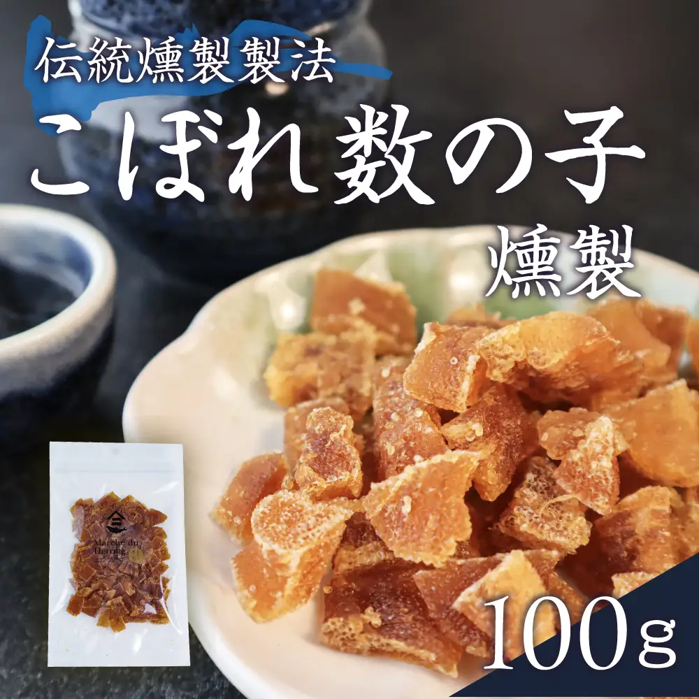 こぼれ数の子燻製 100g 干物 燻製 かずのこ 魚卵