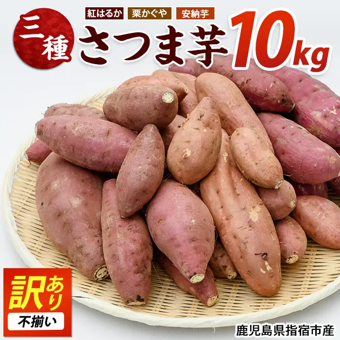 紅はるか訳あり10kg さつまいも 訳あり 3種 約10kg 紅はるか 栗かぐや 安納芋 サツマイモ