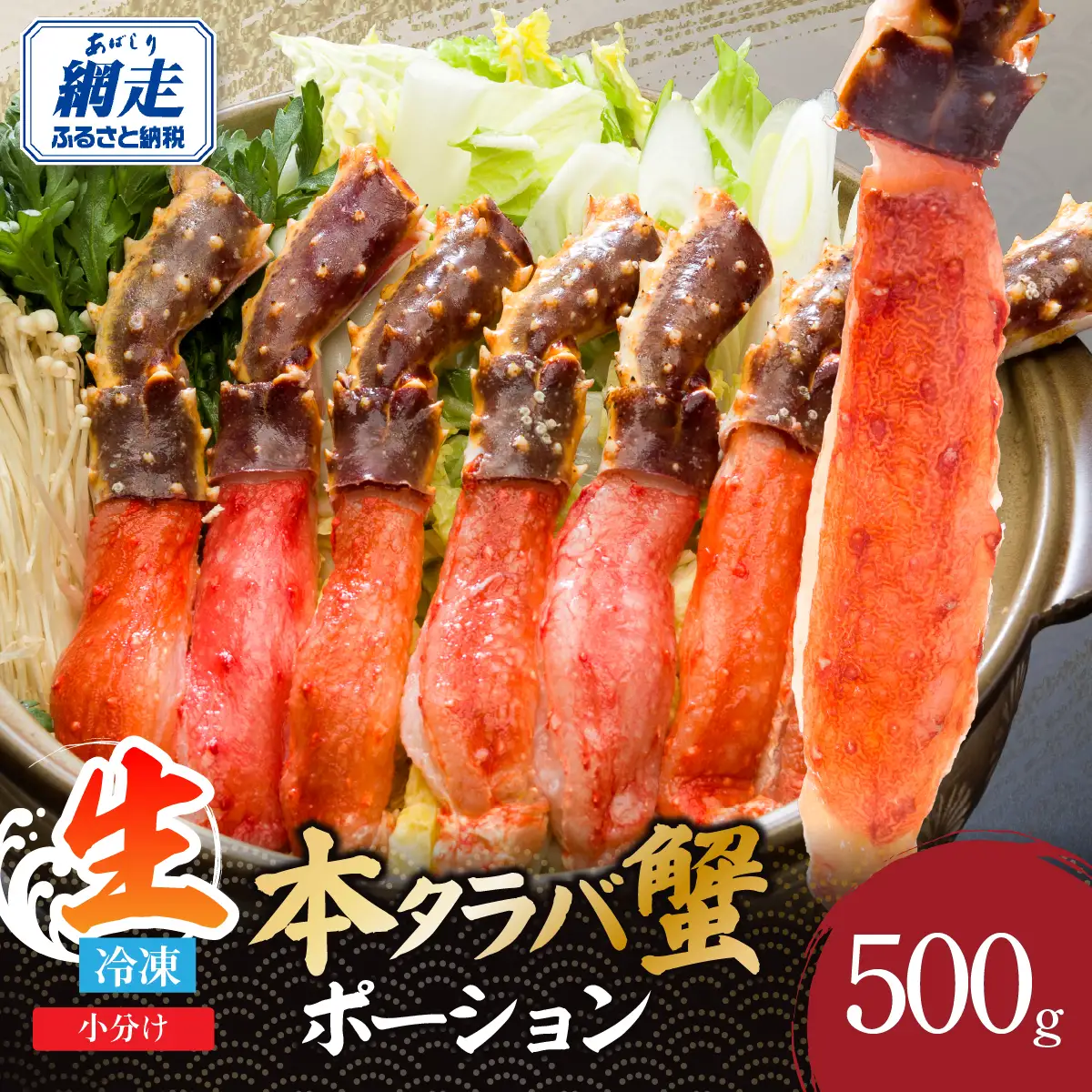 刺身可 北海道産 生本タラバ蟹ポーション 500g　中サイズ（約10～15本） ABE125