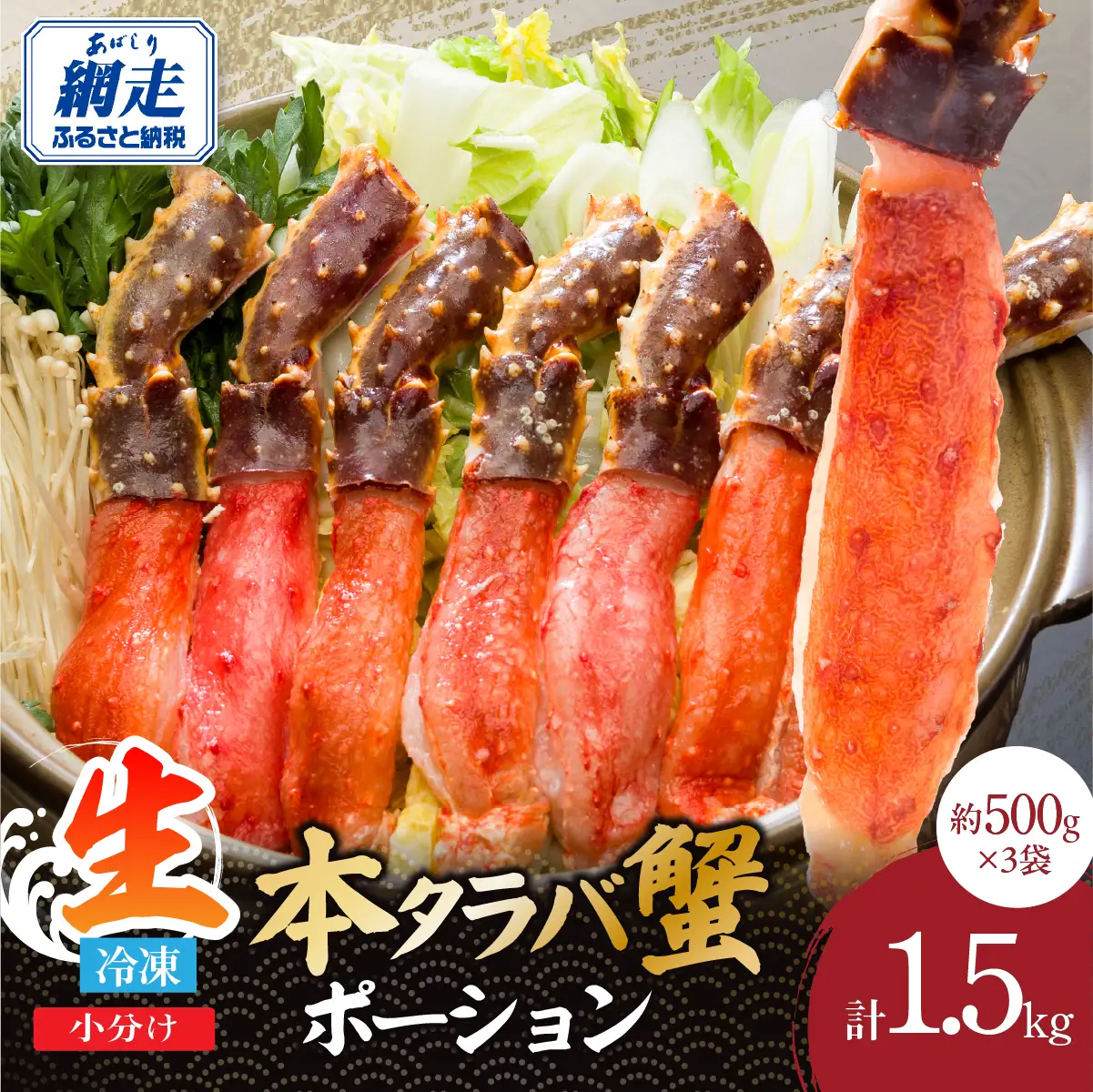 刺身可 北海道産 本タラバ蟹ポーション　500ｇ×3　中サイズ（約10～15本） ABE126