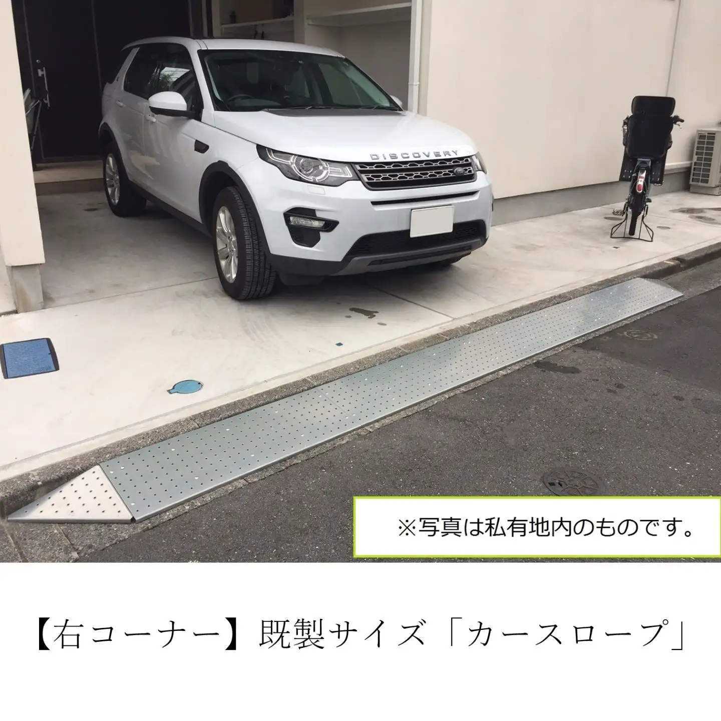 【右コーナー】既製サイズ「カースロープ」