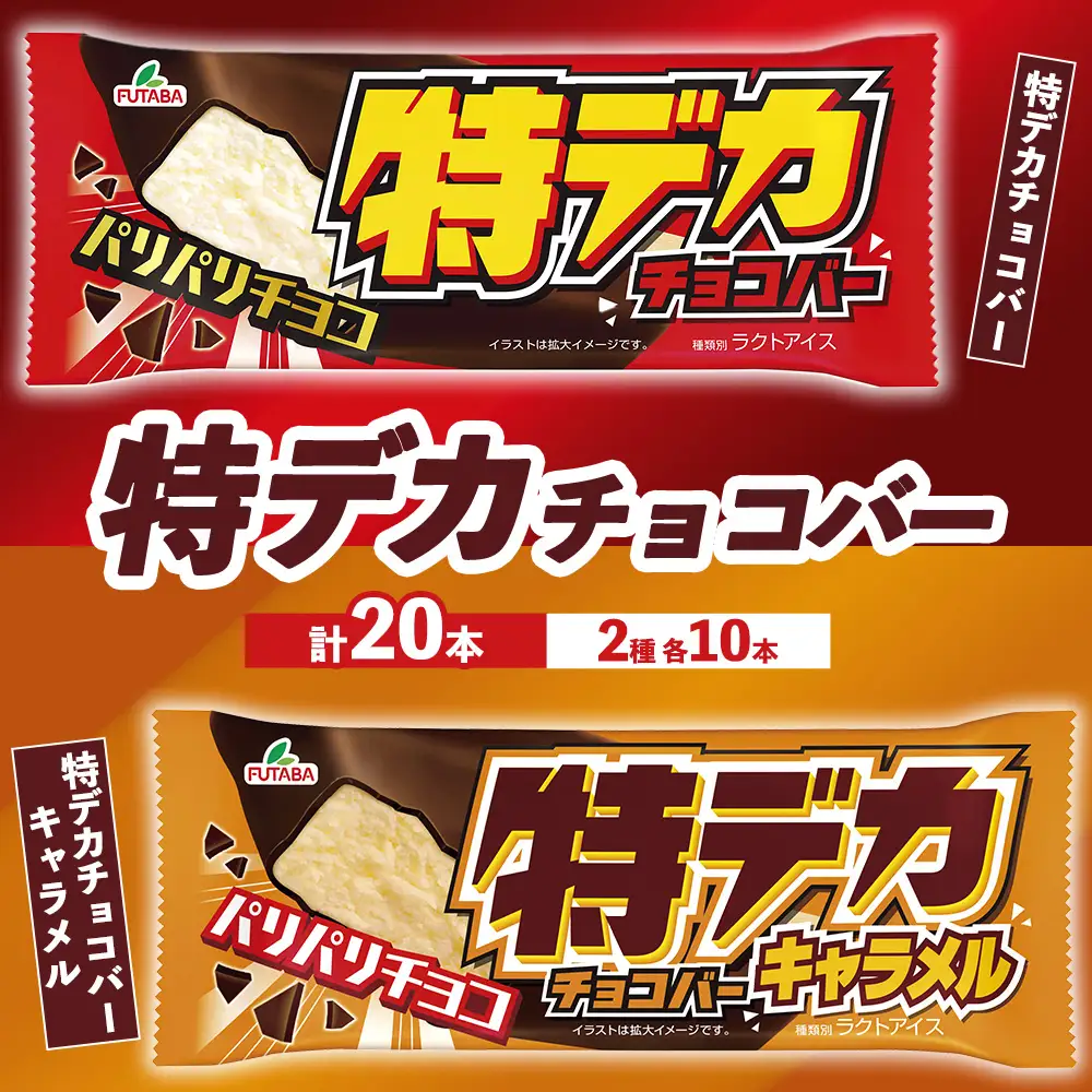 特デカチョコバー・特デカチョコバーキャラメル　|　アイス　アイスバー　チョコ　キャラメル　スイーツ　※2026年9月～発送