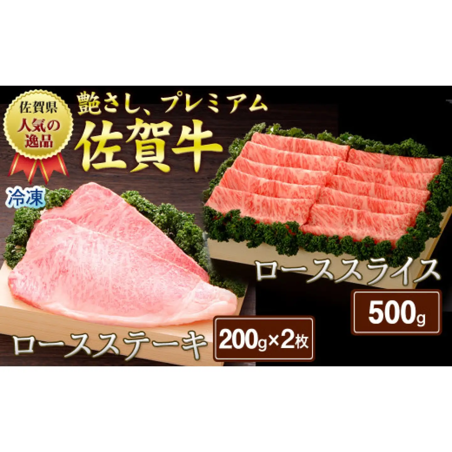 佐賀牛 ロースステーキ 200g×2枚・ローススライス500g / 牛肉 国産 肉 / 佐賀県 / さが風土館季楽[41AABE110]