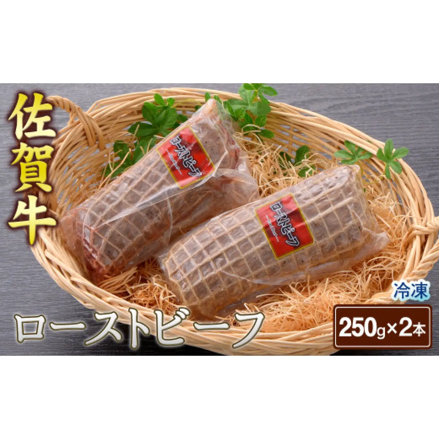 佐賀牛 ローストビーフ 250g×2本 / 牛肉 国産 肉 / 佐賀県 / さが風土館季楽[41AABE111]
