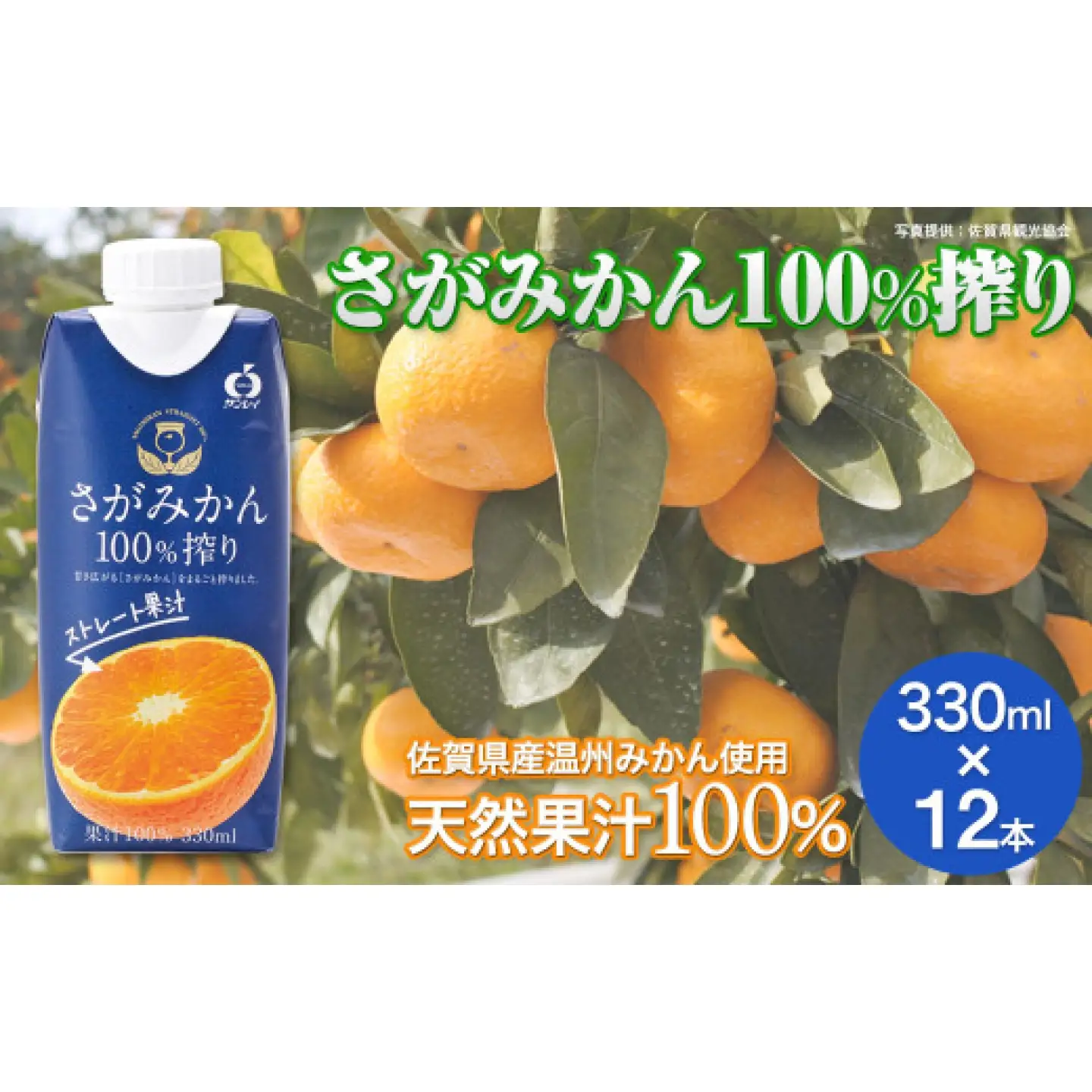 さがみかん100％搾り 330ml×12本 / 蜜柑 みかん 柑橘 果物 / 佐賀県 / さが風土館季楽[41AABE120]