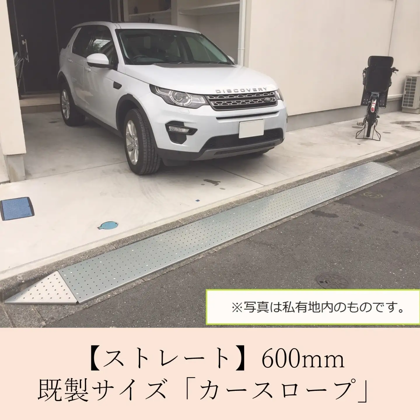 【ストレート】既製サイズ「カースロープ」(600mm)