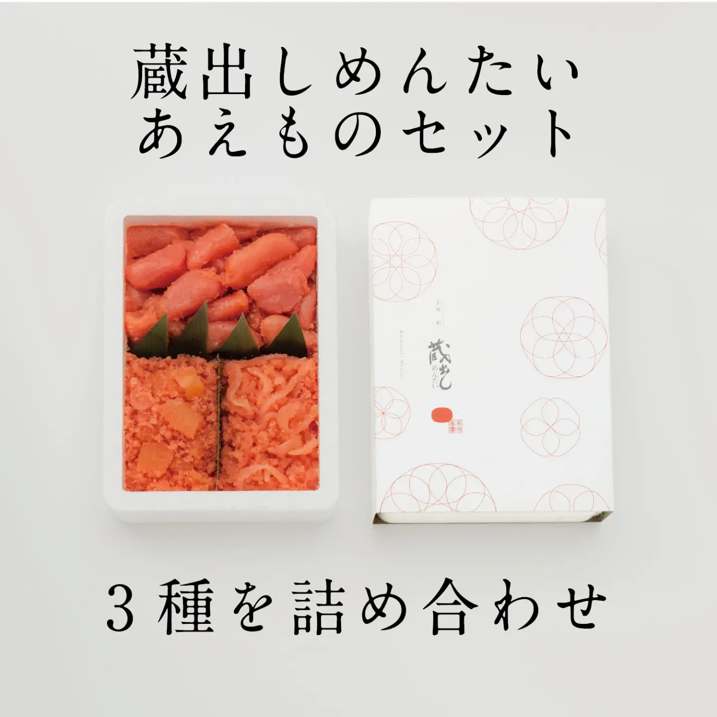 蔵出しめんたい あえものセット / 明太子 めんたいこ 詰合せ / 佐賀県 / 株式会社蔵出しめんたい本舗[41ACAF002]