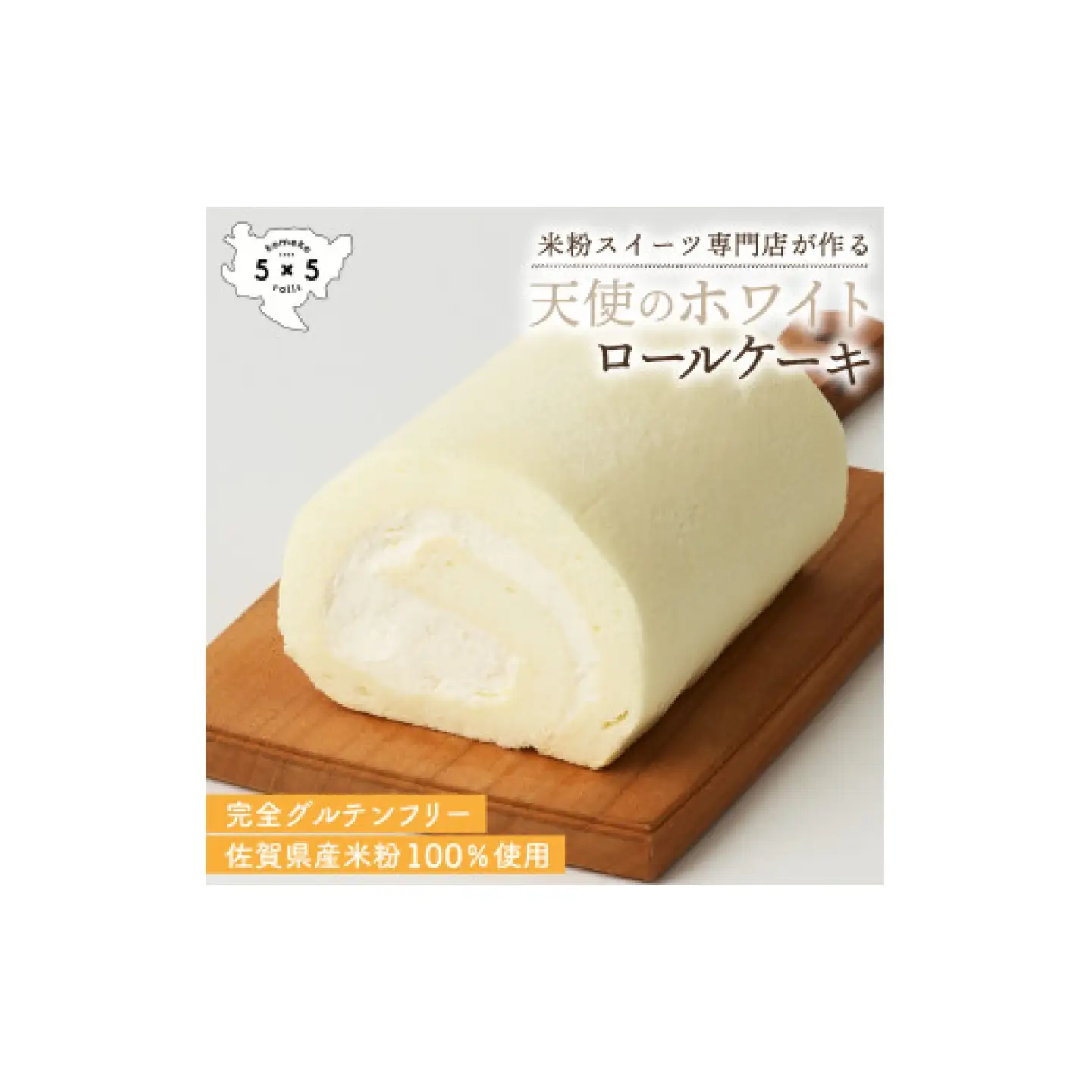 天使のホワイトロール / 米粉 グルテンフリー ロールケーキ お菓子 スイーツ / 佐賀県 / コメコロールズ[41AJBQ001]
