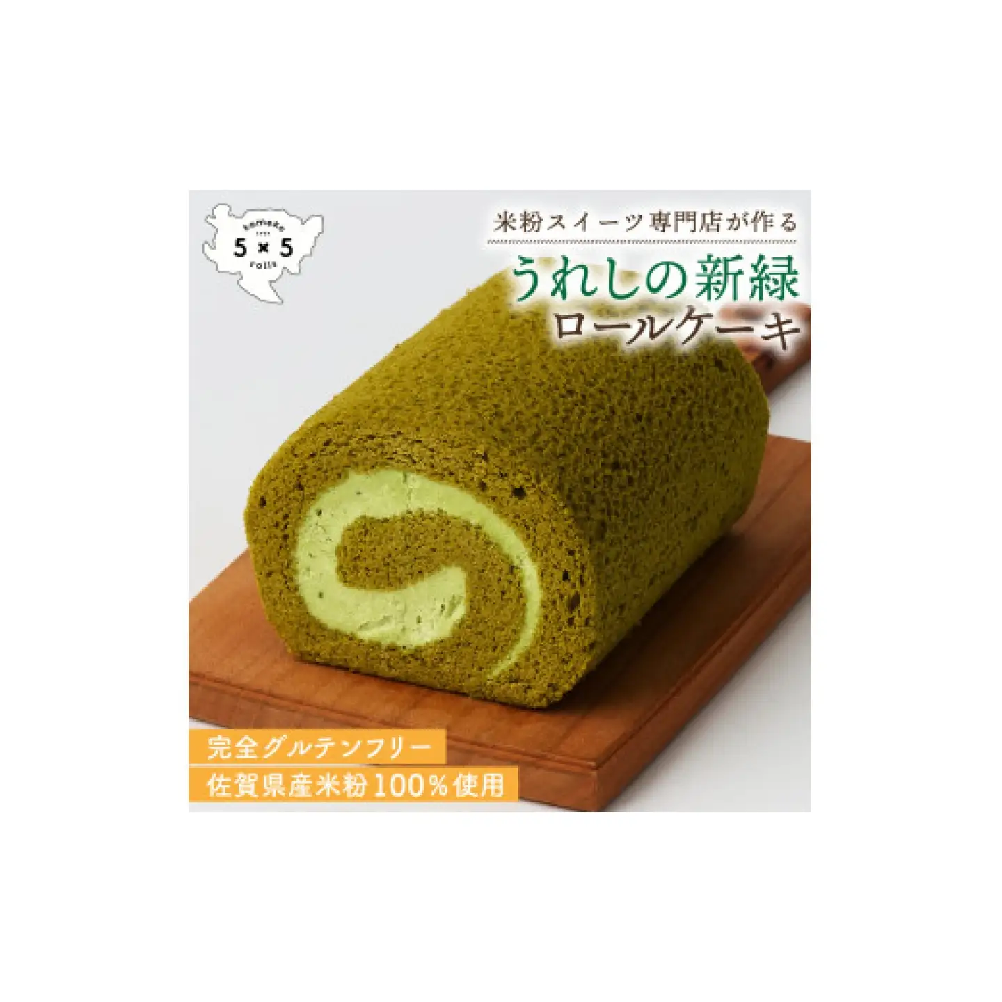 うれしの新緑ロール / 米粉 グルテンフリー ロールケーキ お菓子 スイーツ / 佐賀県 / コメコロールズ[41AJBQ004]