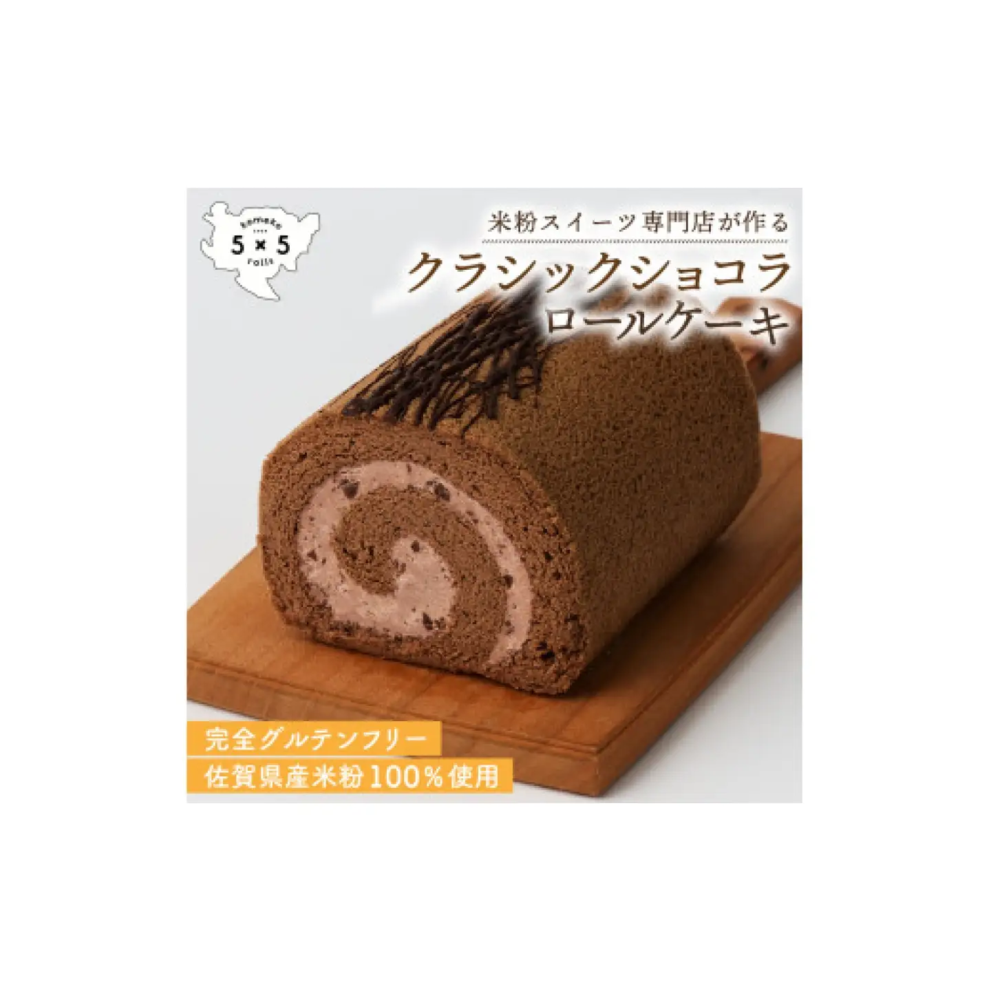 クラシックショコラロール / 米粉 グルテンフリー ロールケーキ お菓子 スイーツ / 佐賀県 / コメコロールズ[41AJBQ006]
