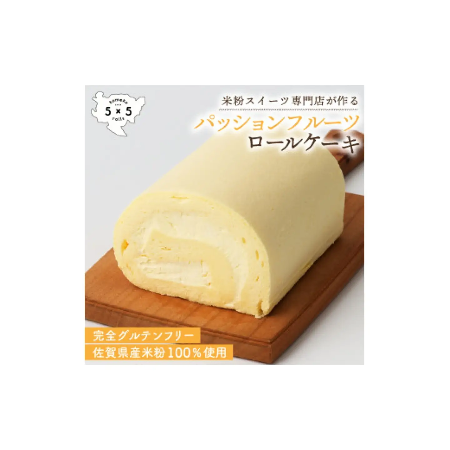パッションフルーツロール / 米粉 グルテンフリー ロールケーキ お菓子 スイーツ / 佐賀県 / コメコロールズ[41AJBQ007]