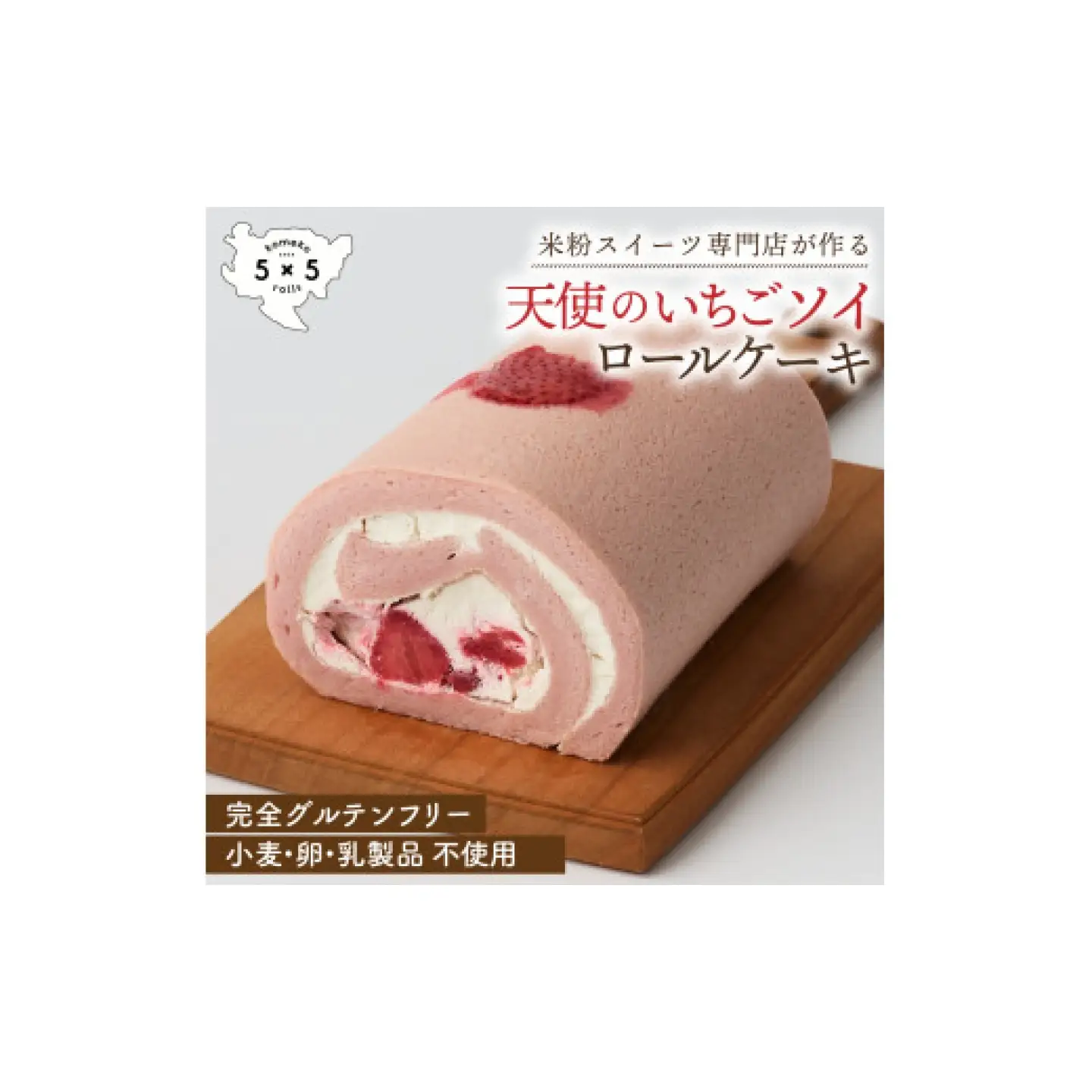 苺のソイロールケーキ / ヴィーガン グルテンフリー ロールケーキ 豆乳 スイーツ / 佐賀県 / コメコロールズ[41AJBQ009]