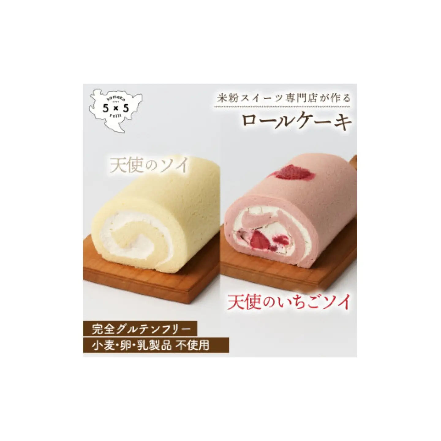天使のソイロール＆苺のソイロール / ヴィーガン グルテンフリー ロールケーキ 豆乳 スイーツ / 佐賀県 / コメコロールズ[41AJBQ010]