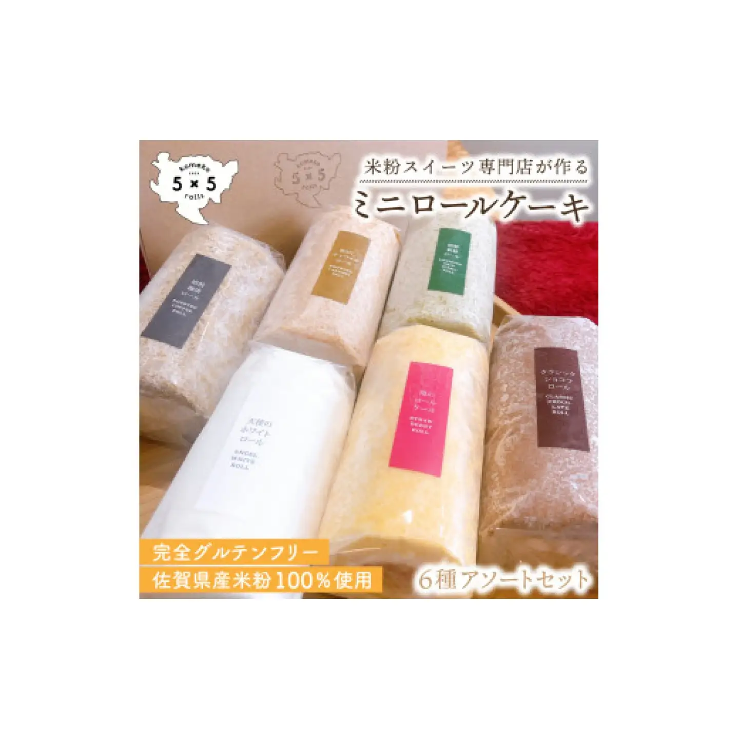 ミニ米粉ロールケーキ 6種アソートセット / 米粉 グルテンフリー ロールケーキ お菓子 スイーツ / 佐賀県 / コメコロールズ[41AJBQ012]