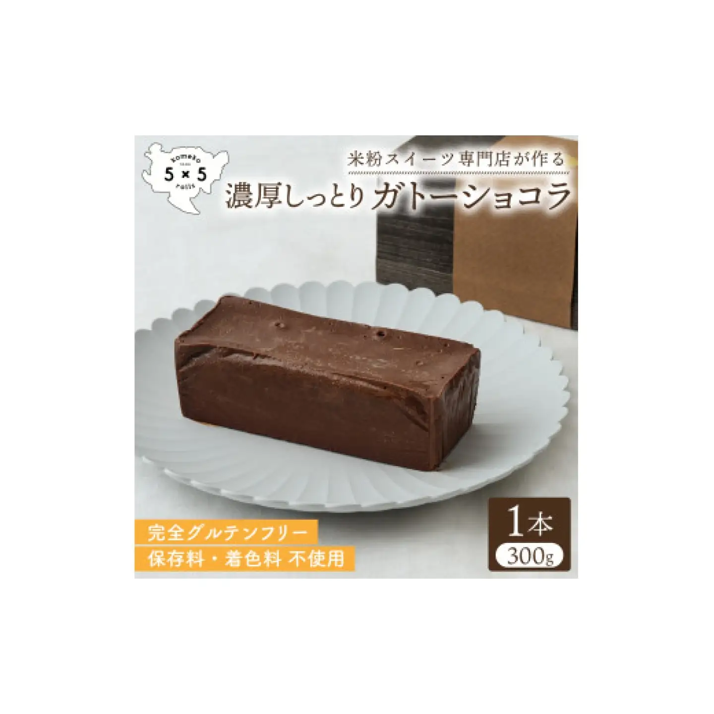 濃厚ガトーショコラ / グルテンフリー ケーキ チョコ お菓子 スイーツ / 佐賀県 / コメコロールズ[41AJBQ013]