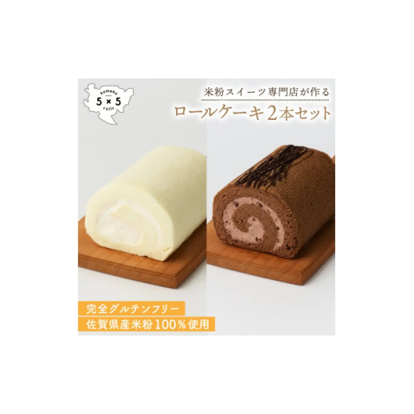 天使のホワイトロール＆クラシックショコラロール / 米粉 グルテンフリー ロールケーキ お菓子 スイーツ / 佐賀県 / コメコロールズ[41AJBQ014]