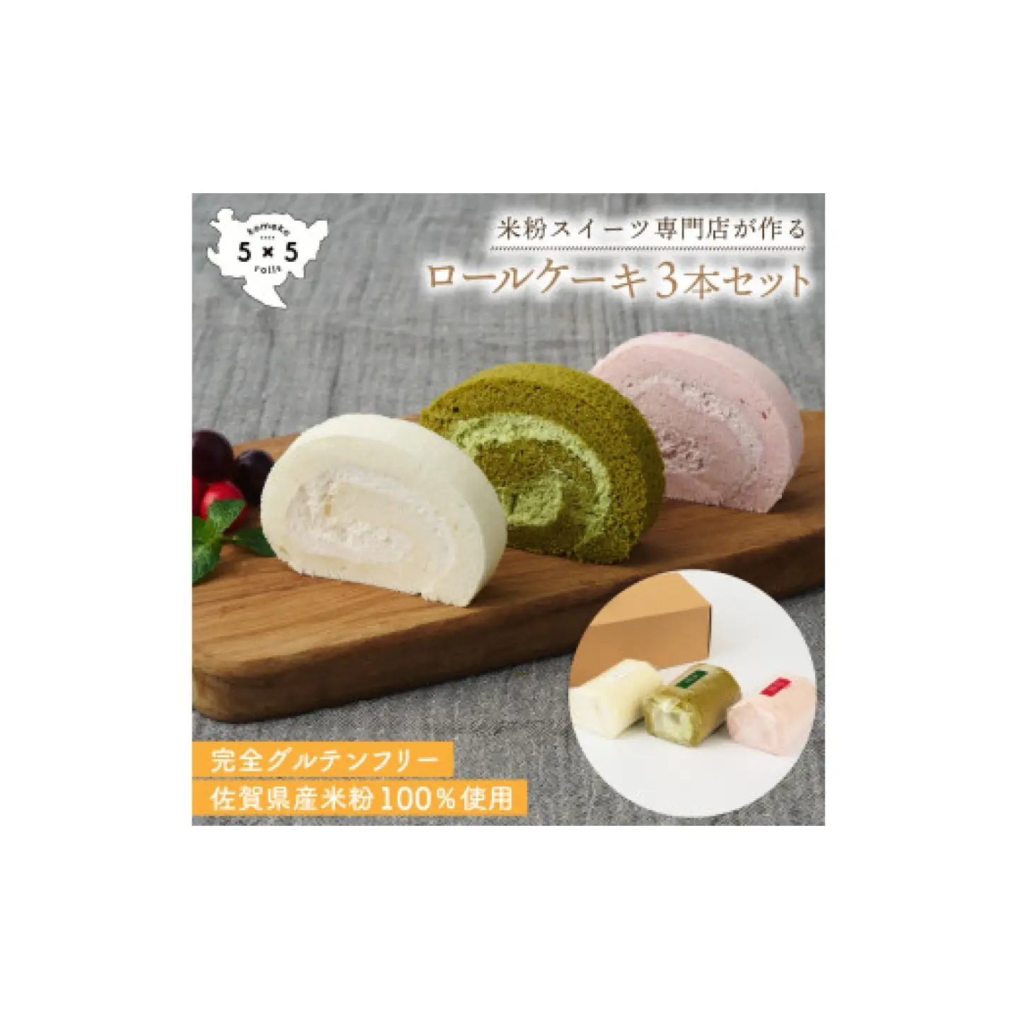 天使のホワイト＆赤の煌めきラズベリー＆うれしの新緑 / 米粉 グルテンフリー ロールケーキ お菓子 スイーツ / 佐賀県 / コメコロールズ[41AJBQ015]