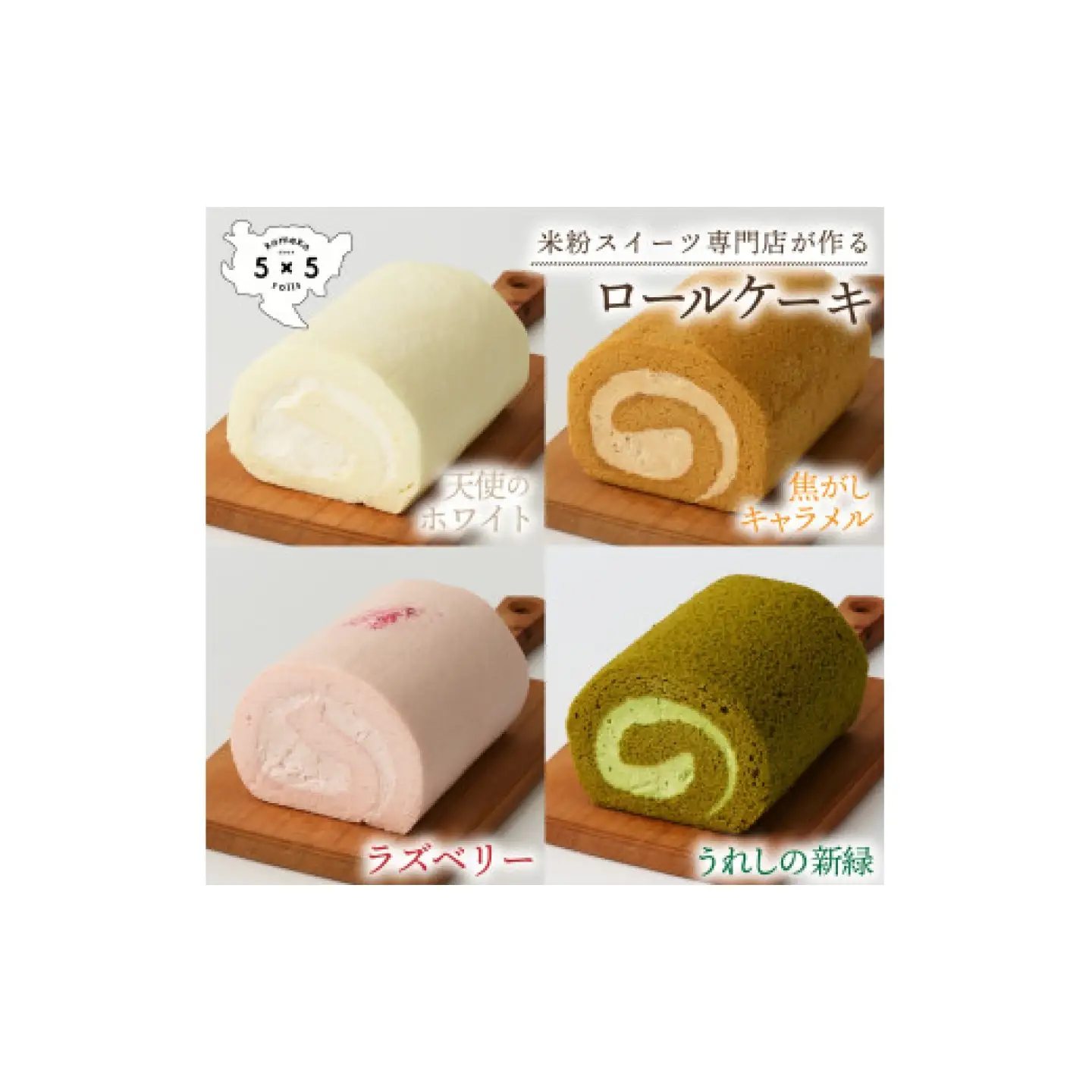 人気ロール 4本セット / 米粉 グルテンフリー ロールケーキ お菓子 スイーツ / 佐賀県 / コメコロールズ[41AJBQ016]