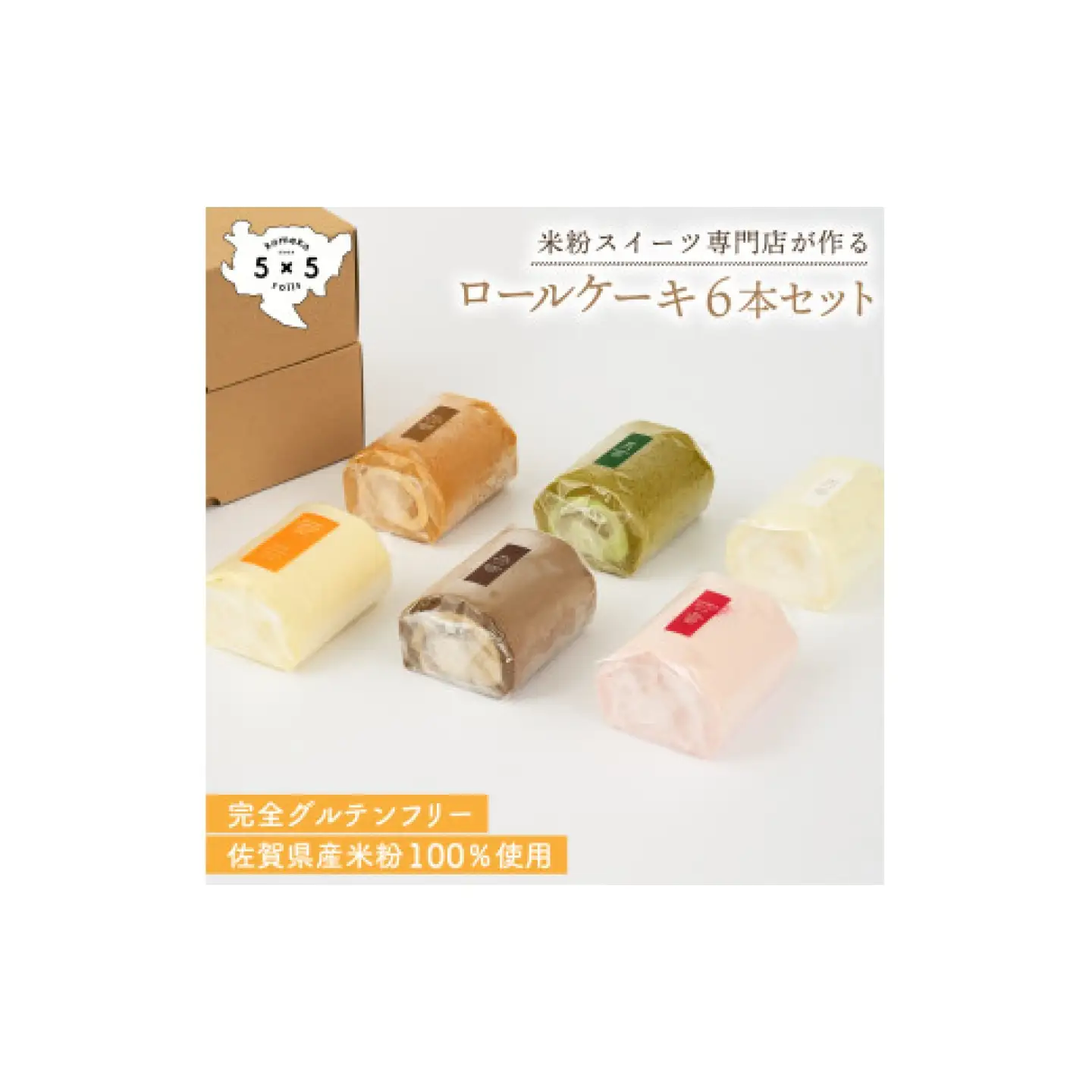 ロールケーキ 6本セット / 米粉 グルテンフリー ロールケーキ お菓子 スイーツ / 佐賀県 / コメコロールズ[41AJBQ018]