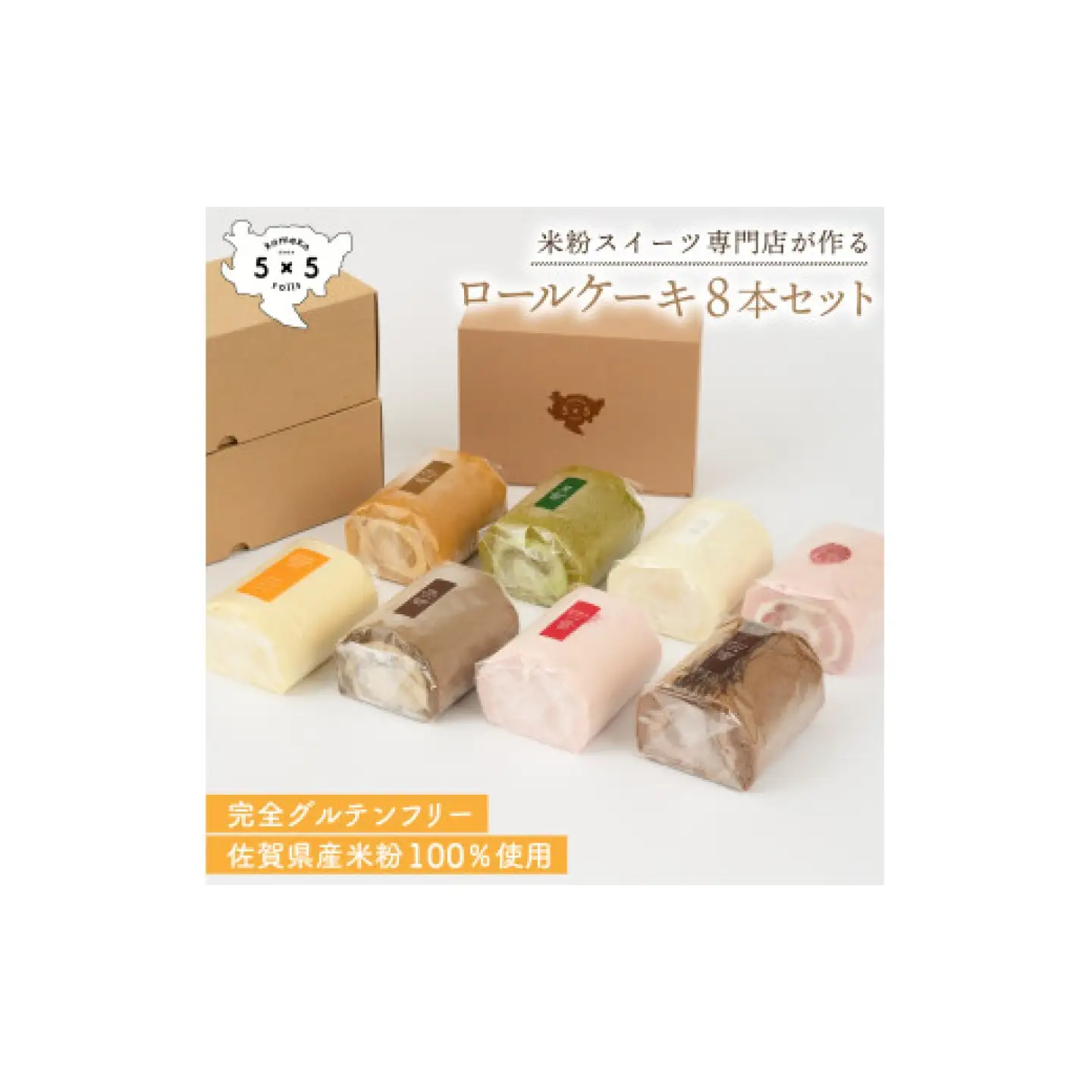ロールケーキ 8本セット / 米粉 グルテンフリー ロールケーキ お菓子 スイーツ / 佐賀県 / コメコロールズ[41AJBQ019]