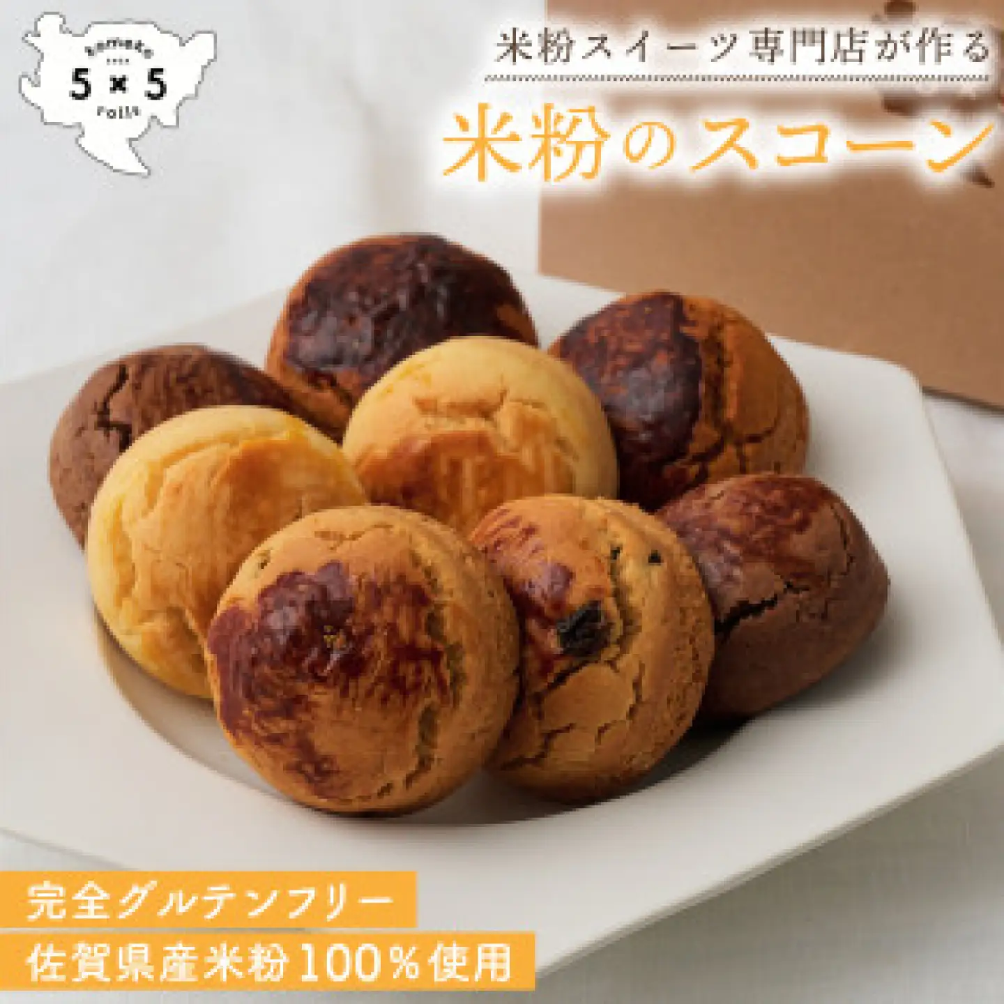 米粉スコーン 8個セット（4種×各2個） / 米粉 グルテンフリー スコーン お菓子 スイーツ / 佐賀県 / コメコロールズ[41AJBQ020]