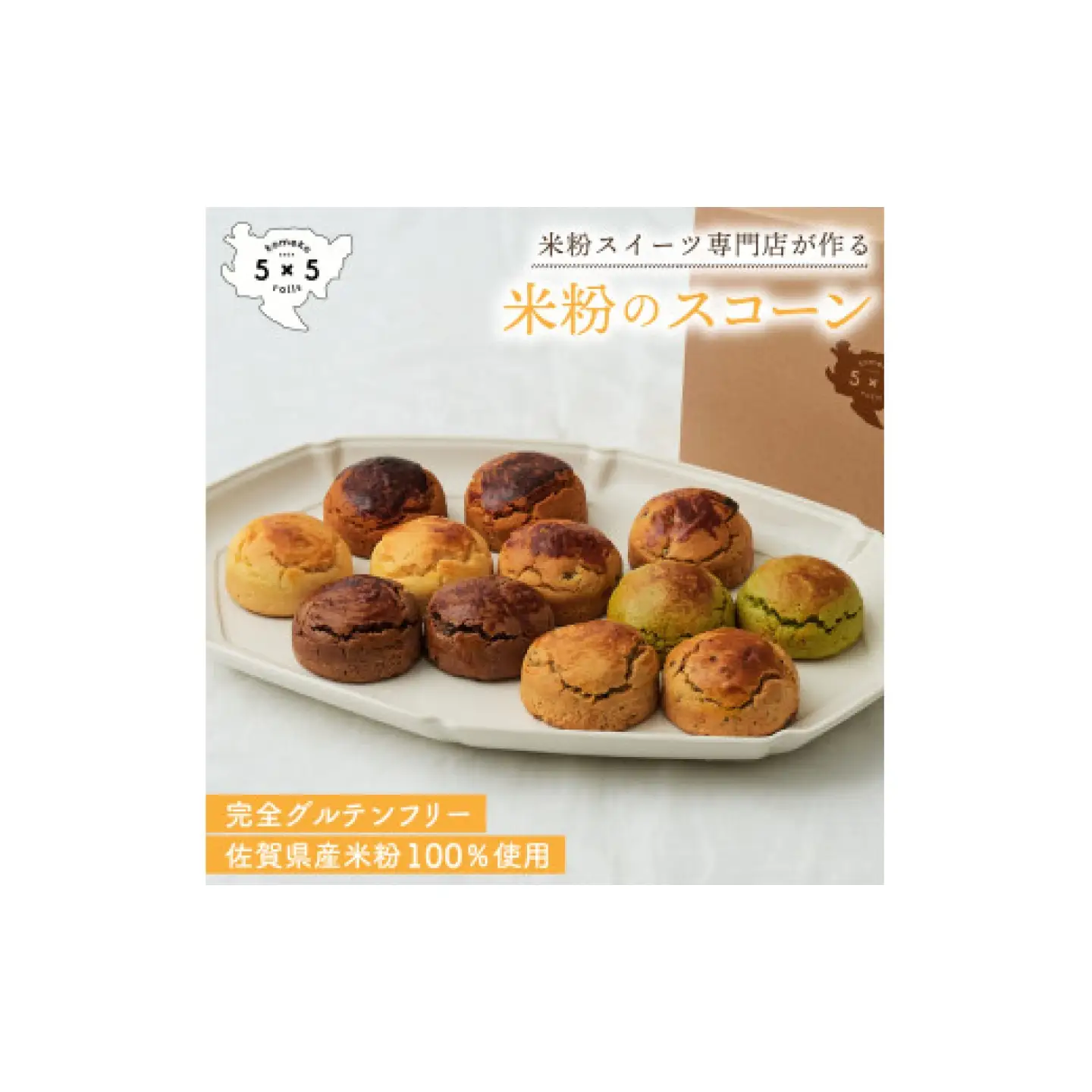 米粉スコーン 12個セット（6種×各2個） / 米粉 グルテンフリー スコーン お菓子 スイーツ / 佐賀県 / コメコロールズ[41AJBQ022]