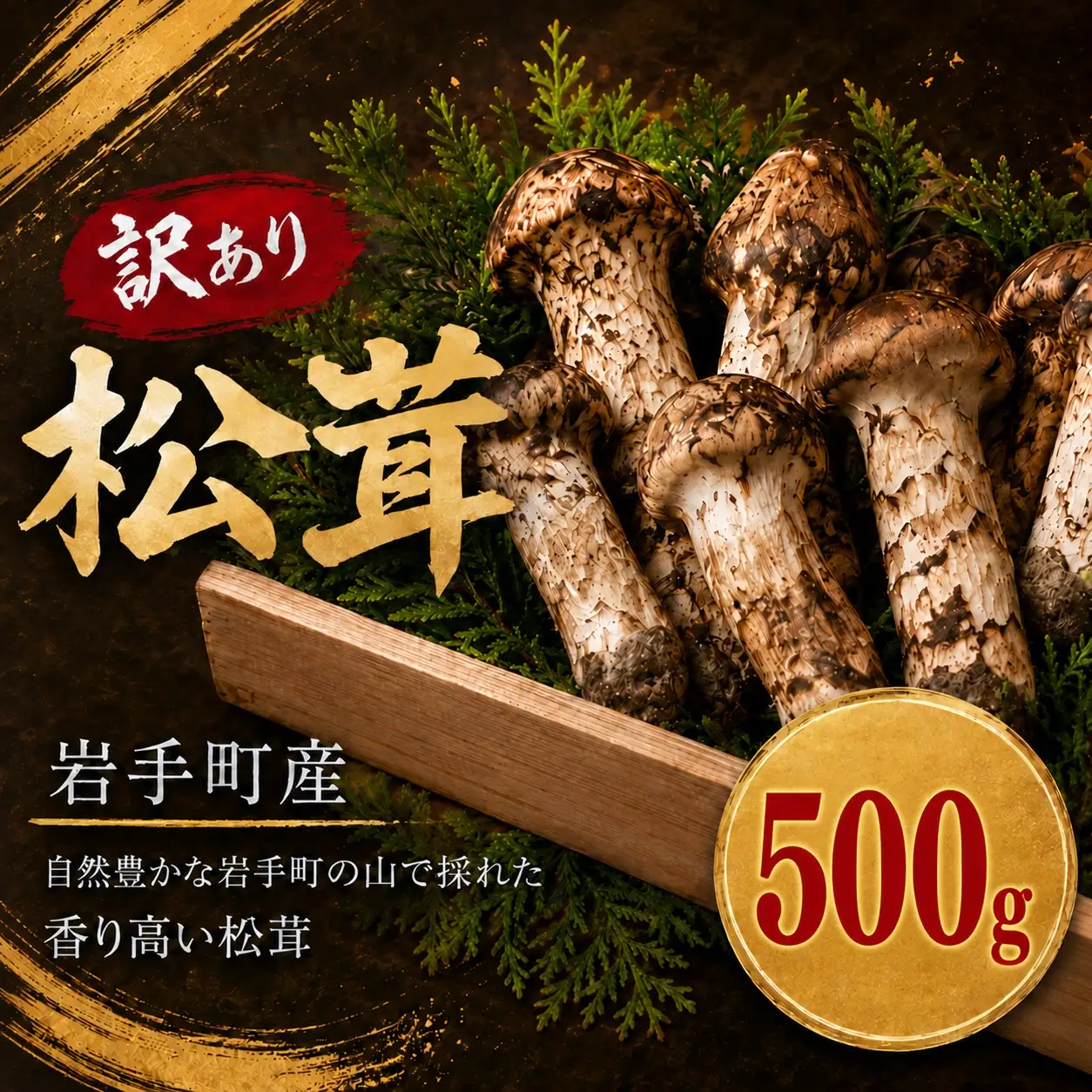 【先行予約】松茸 訳あり 500g 岩手町産 松茸