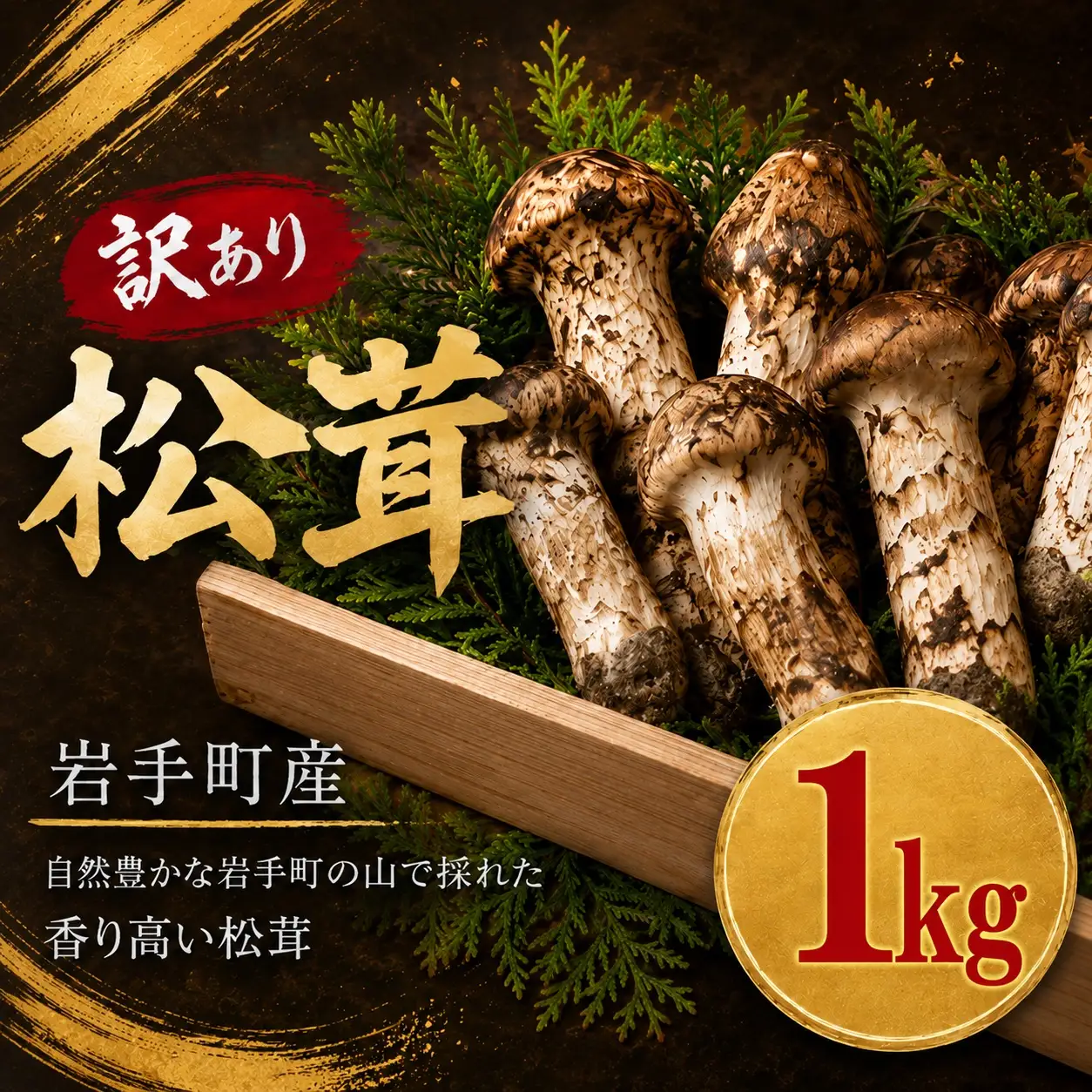 【先行予約】松茸 訳あり 1kg 岩手町産 松茸