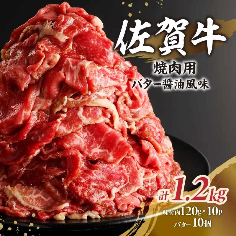 佐賀牛バター醤油風味焼肉 1.2kg ／ 味付き タレ 佐賀牛【B242】