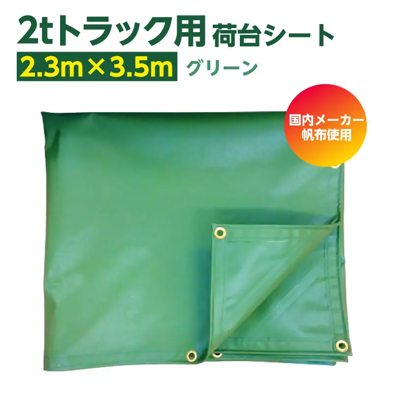 2tトラック荷台用シート　2300mm×3500mm　1枚【グリーン】｜シート トラック 東浦町