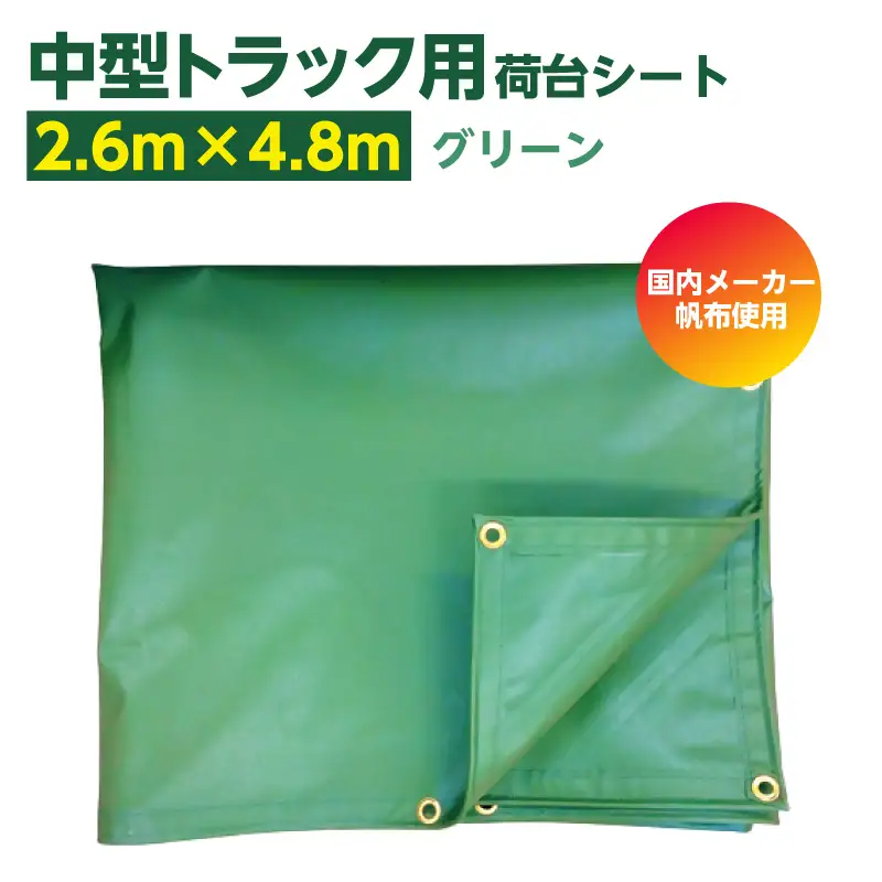 中型トラック荷台用シート 2600mm×4800mm 1枚【グリーン】｜シート トラック 東浦町