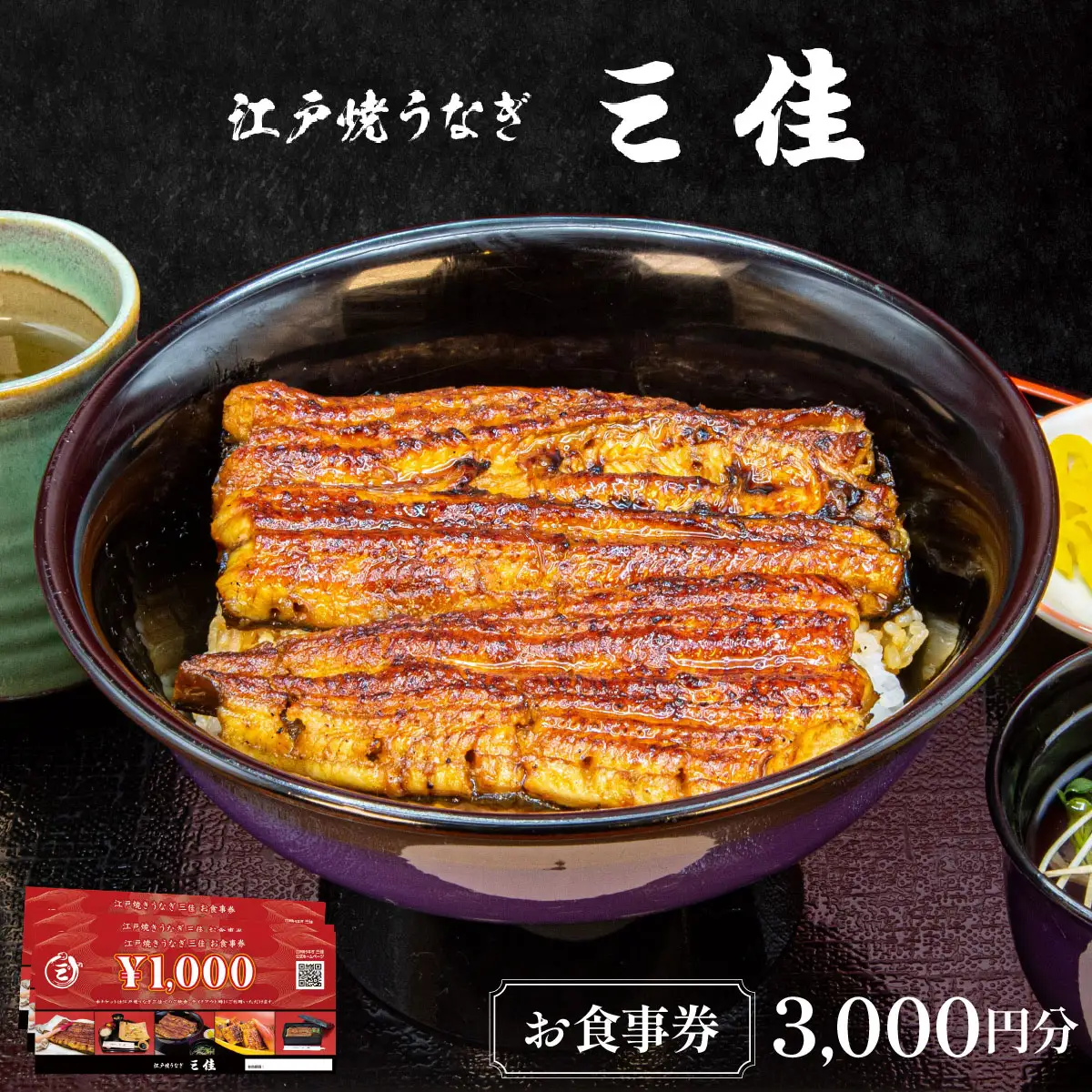 江戸焼うなぎ三佳 お食事券 3,000円分 (1,000円×3枚）