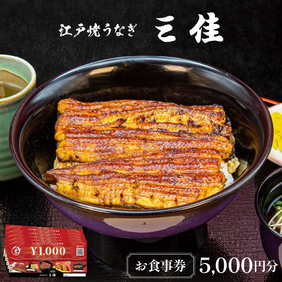 江戸焼うなぎ三佳 お食事券 5,000円分 (1,000円×5枚）|  鰻料理 国産 国産うなぎ 鰻 うなぎ蒲焼 蒲焼き 食事券 チケット 兵庫県 芦屋市 三佳