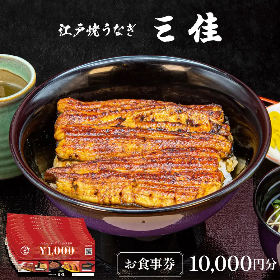 江戸焼うなぎ三佳 お食事券 10,000円分 (1,000円×10枚）|  鰻料理 国産 国産うなぎ 鰻 うなぎ蒲焼 蒲焼き 食事券 チケット 兵庫県 芦屋市 三佳