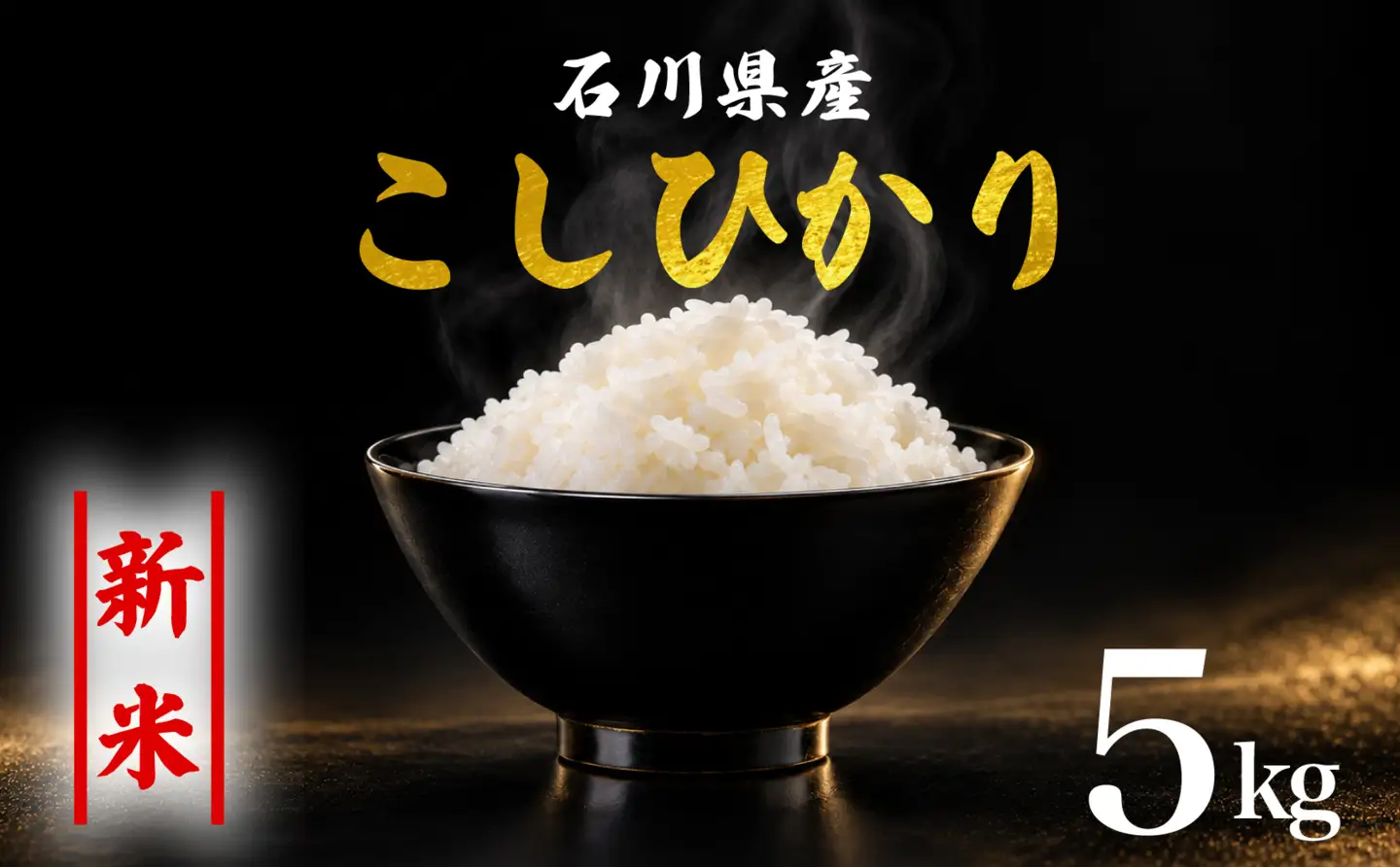 【令和8年産】 精米 コシヒカリ 5kg こしひかり 白米
