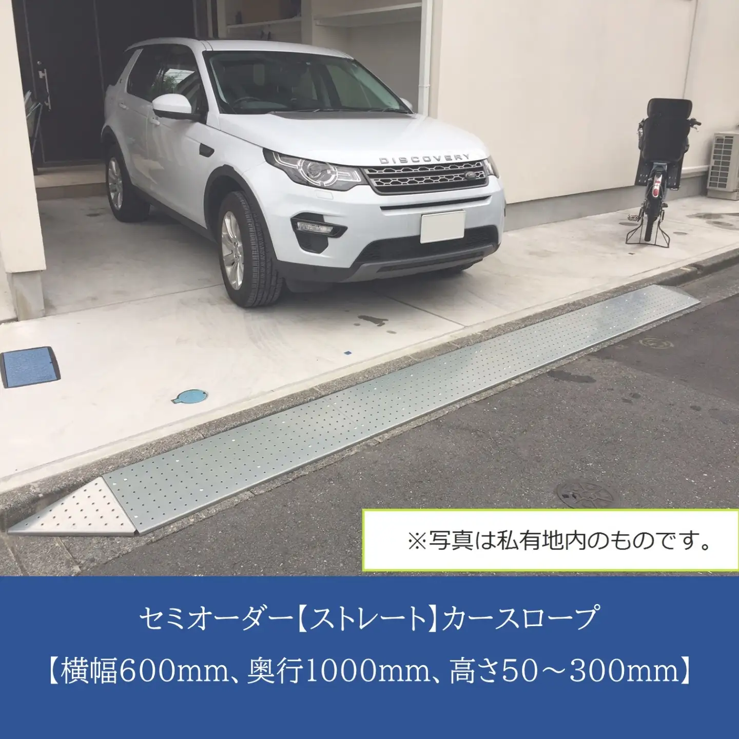 セミオーダー【ストレート】「カースロープ」【横幅600mm、奥行1000mm、高さ50～300mm】