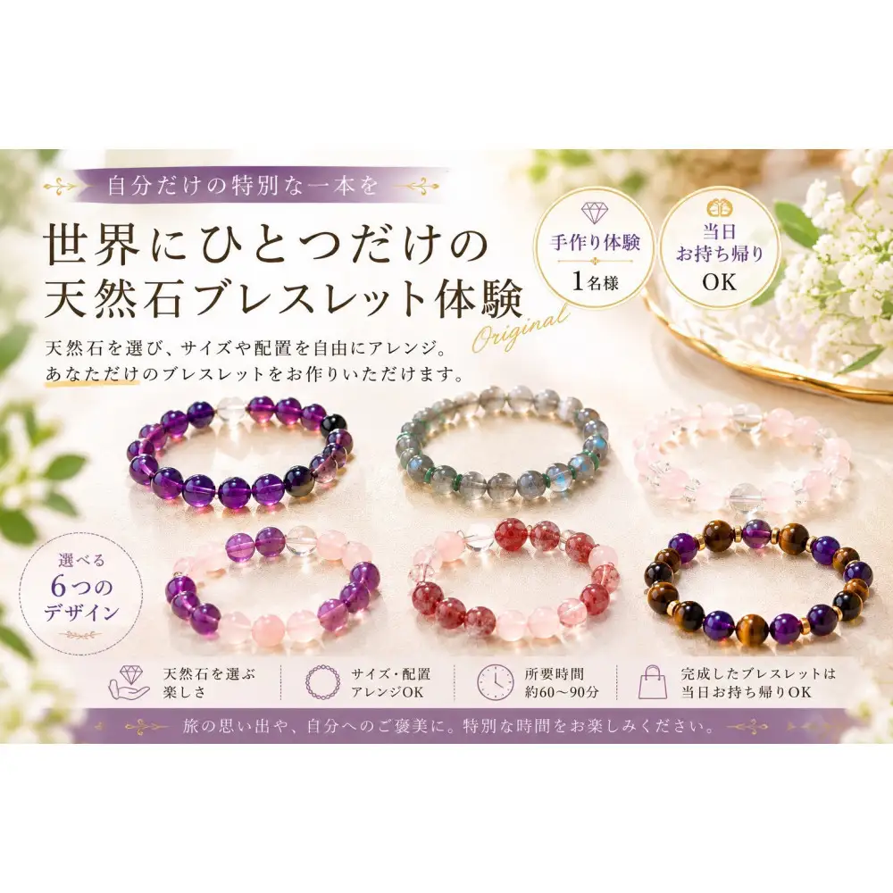 手作り天然石ブレスレット体験（1名様）