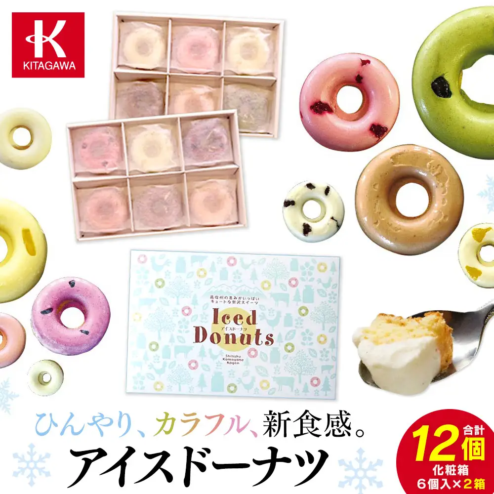ひんやり、カラフル、新食感。アイスドーナツ6個×2箱