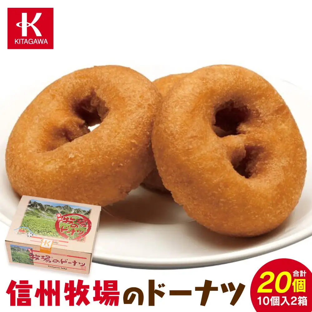 【北川製菓】信州牧場のドーナツ10個×2箱