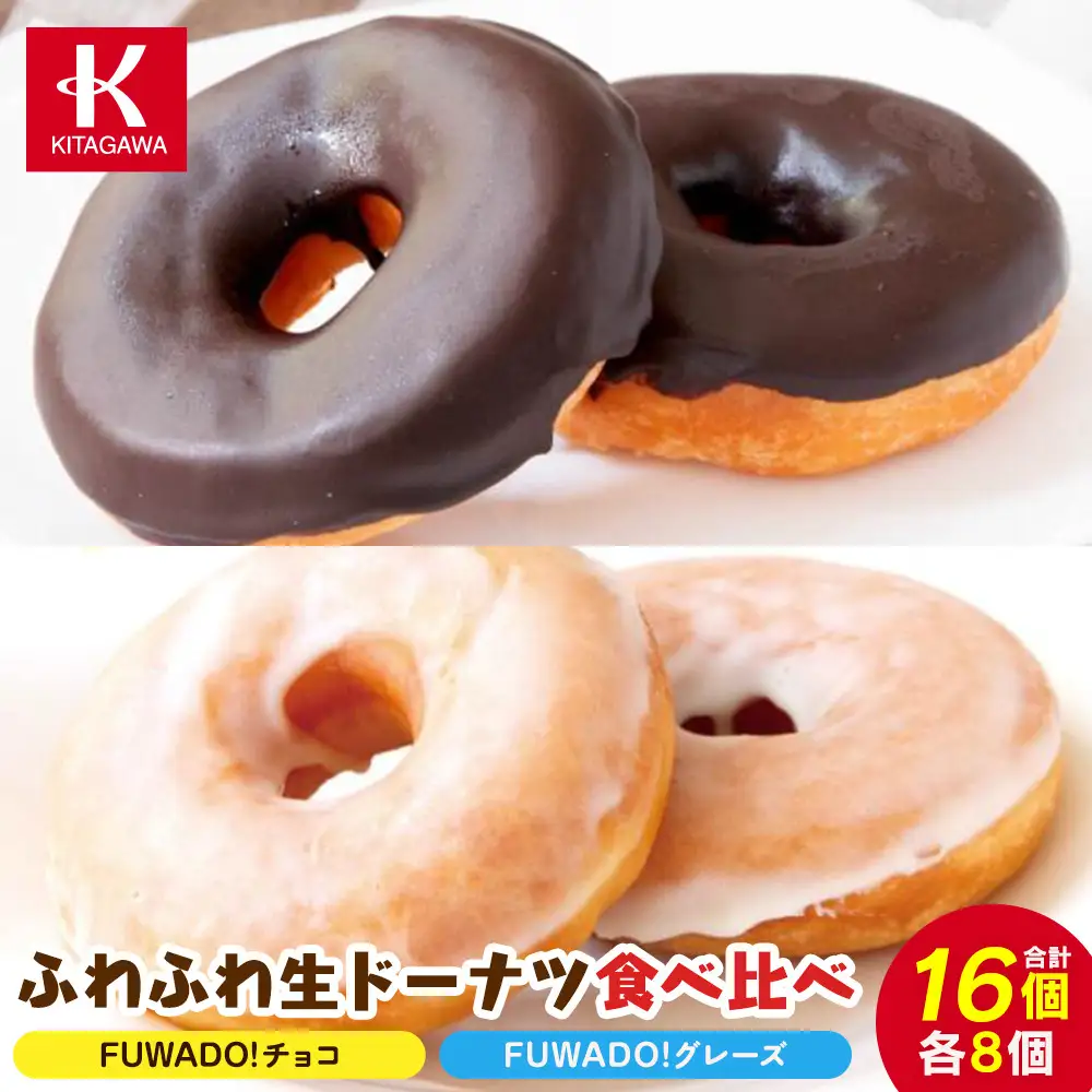 【北川製菓】ふわふわ生ドーナツ食べ比べ16個