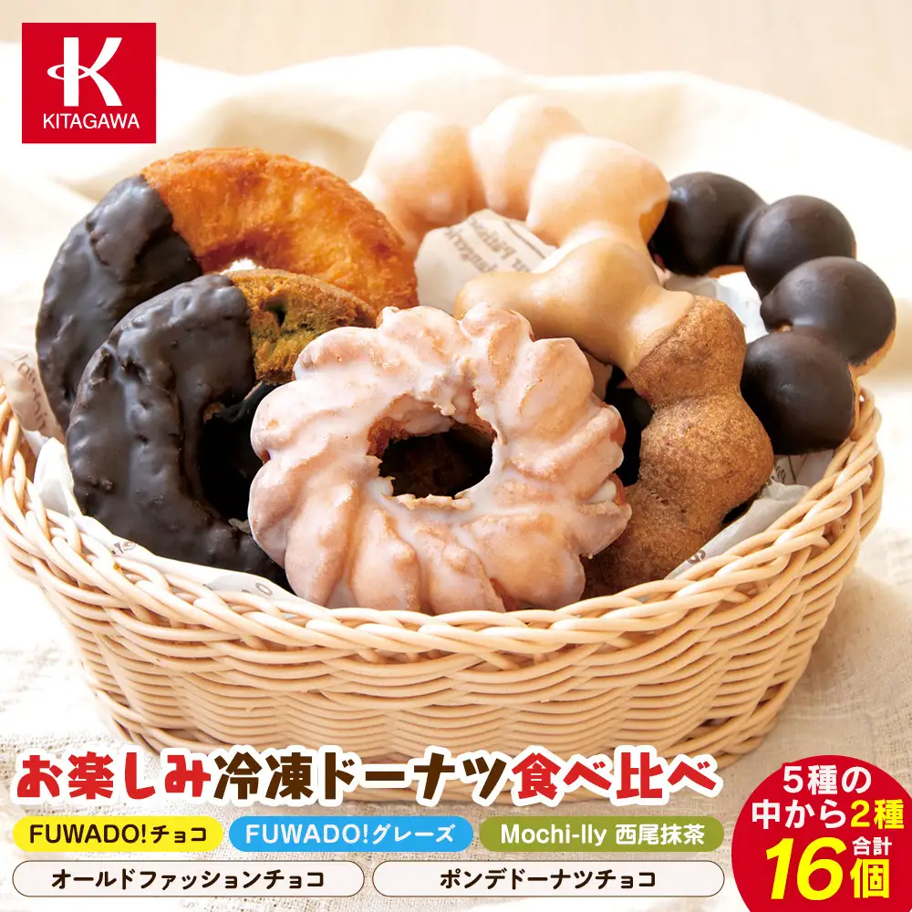 【北川製菓】お楽しみ冷凍ドーナツ食べ比べ8個×2種