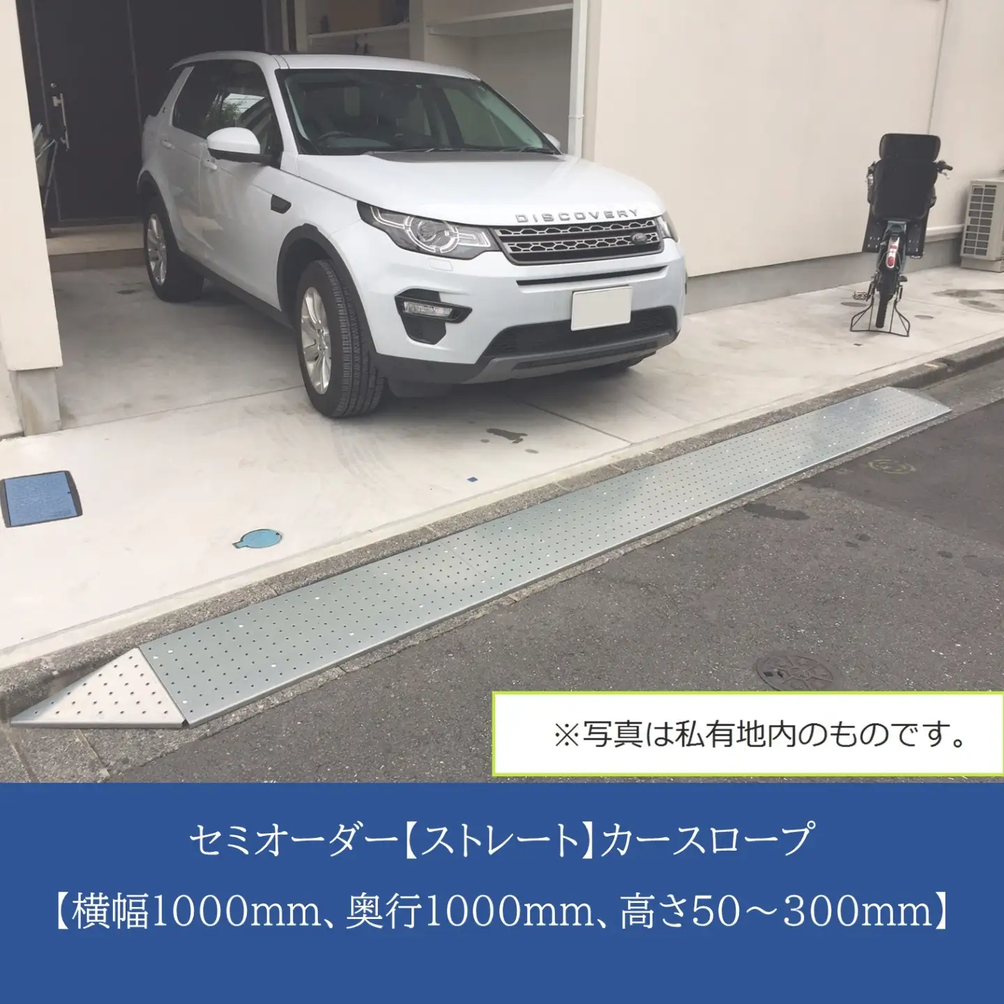 セミオーダー【ストレート】「カースロープ」【横幅1000mm、奥行1000mm、高さ50～300mm】