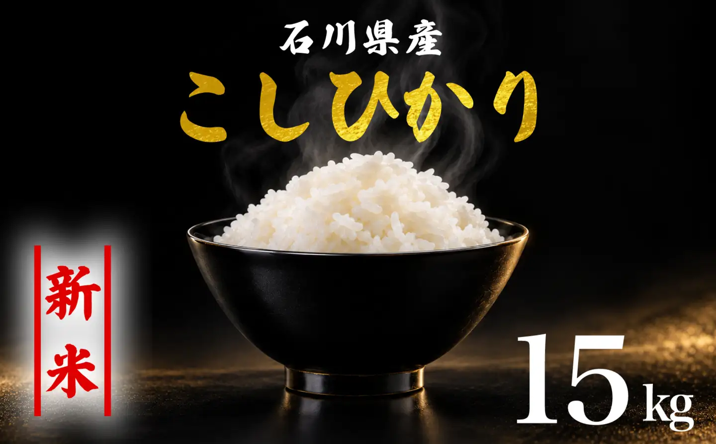 【令和8年産】 精米 コシヒカリ 15kg こしひかり 白米